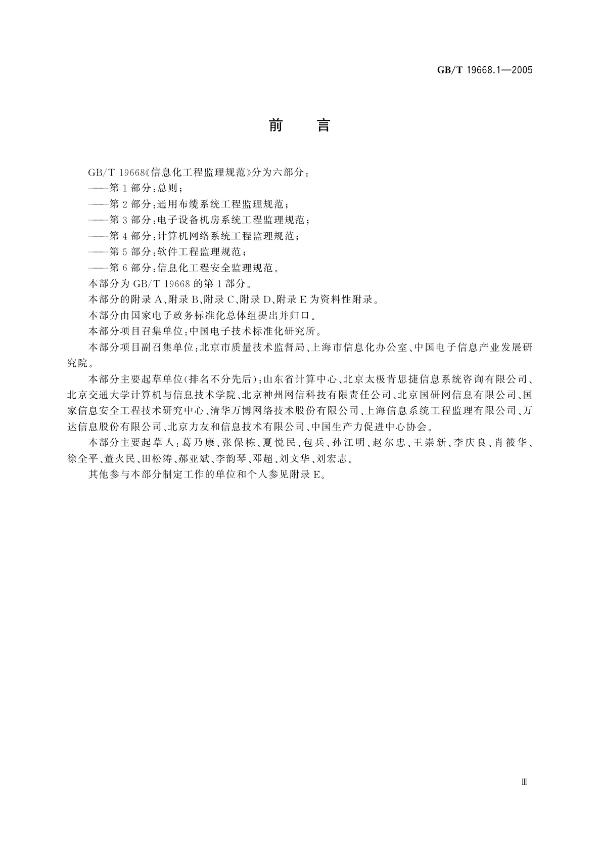 GB/T 19668.1-2005 信息化工程监理规范　第1部分：总则