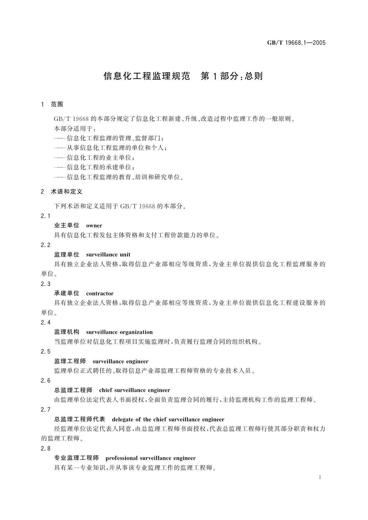 GB/T 19668.1-2005 信息化工程监理规范　第1部分：总则