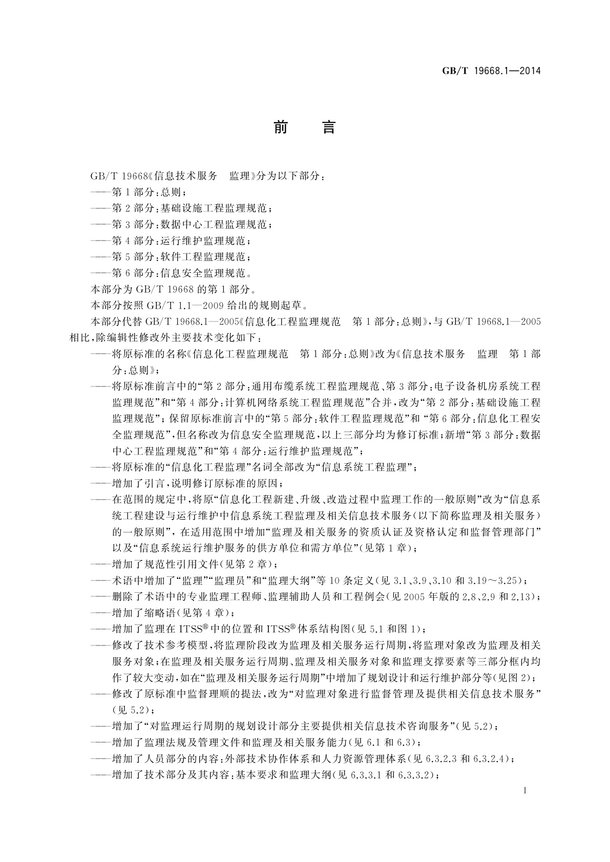 GB/T 19668.1-2014 信息技术服务　监理　第1部分：总则