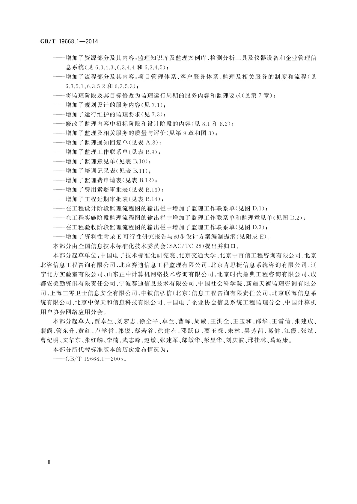 GB/T 19668.1-2014 信息技术服务　监理　第1部分：总则