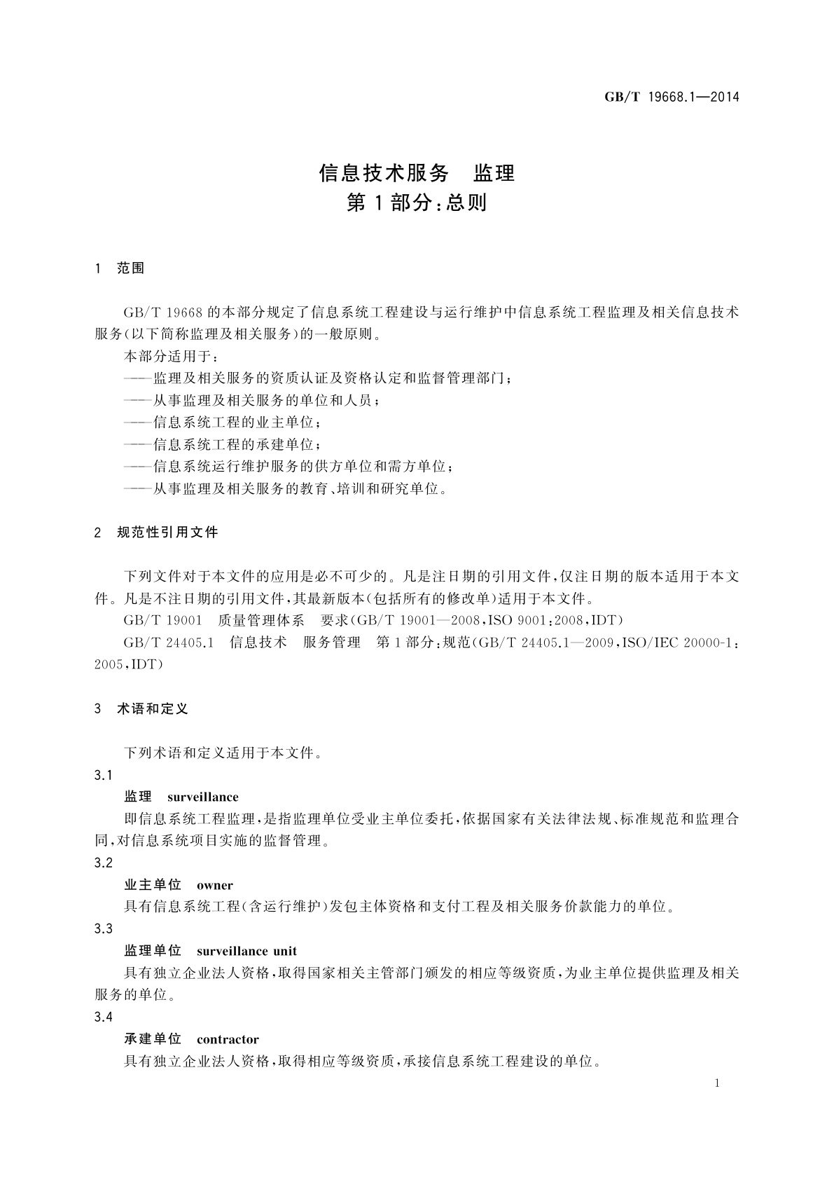 GB/T 19668.1-2014 信息技术服务　监理　第1部分：总则