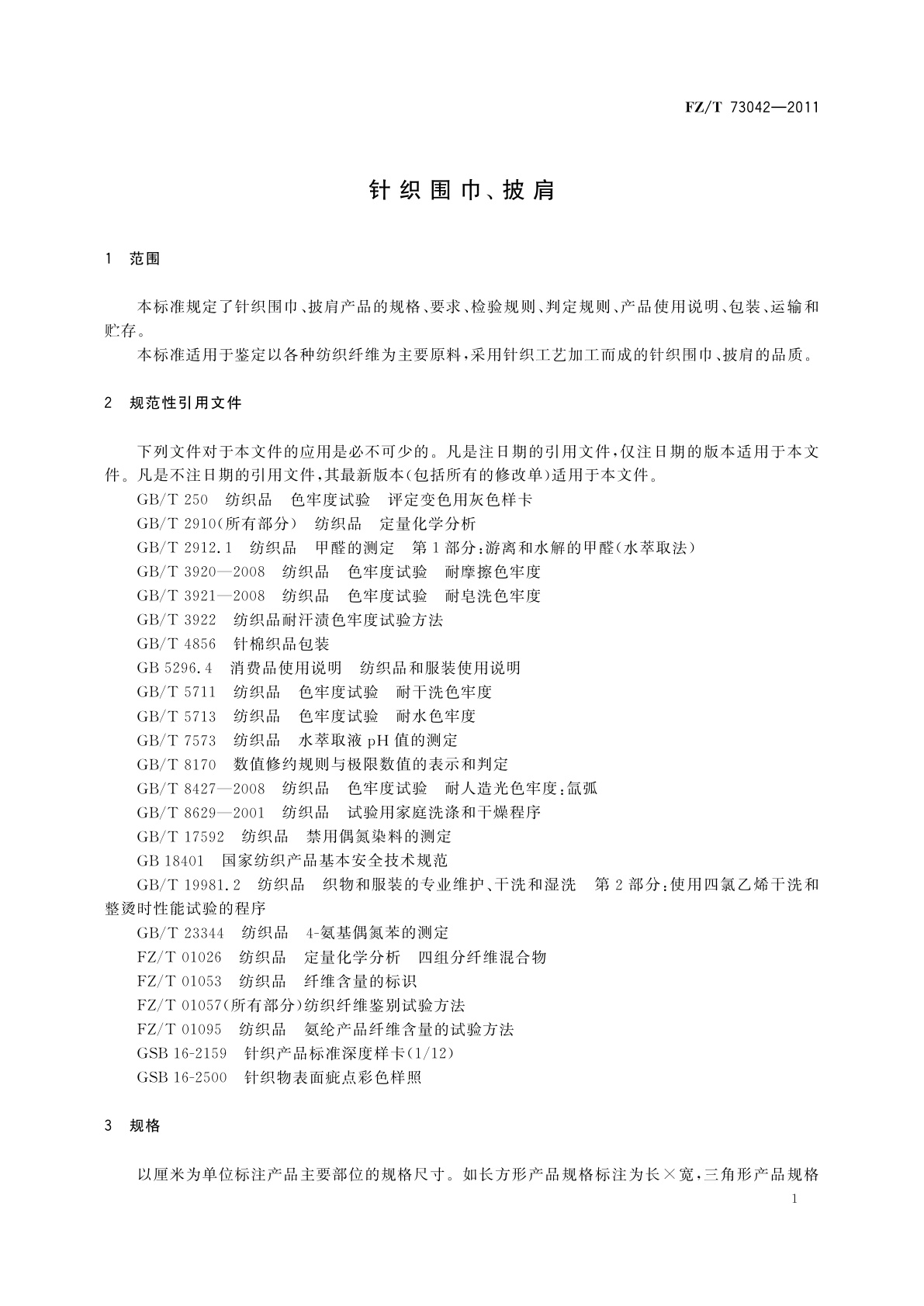 FZ/T 73042-2011 针织围巾、披肩