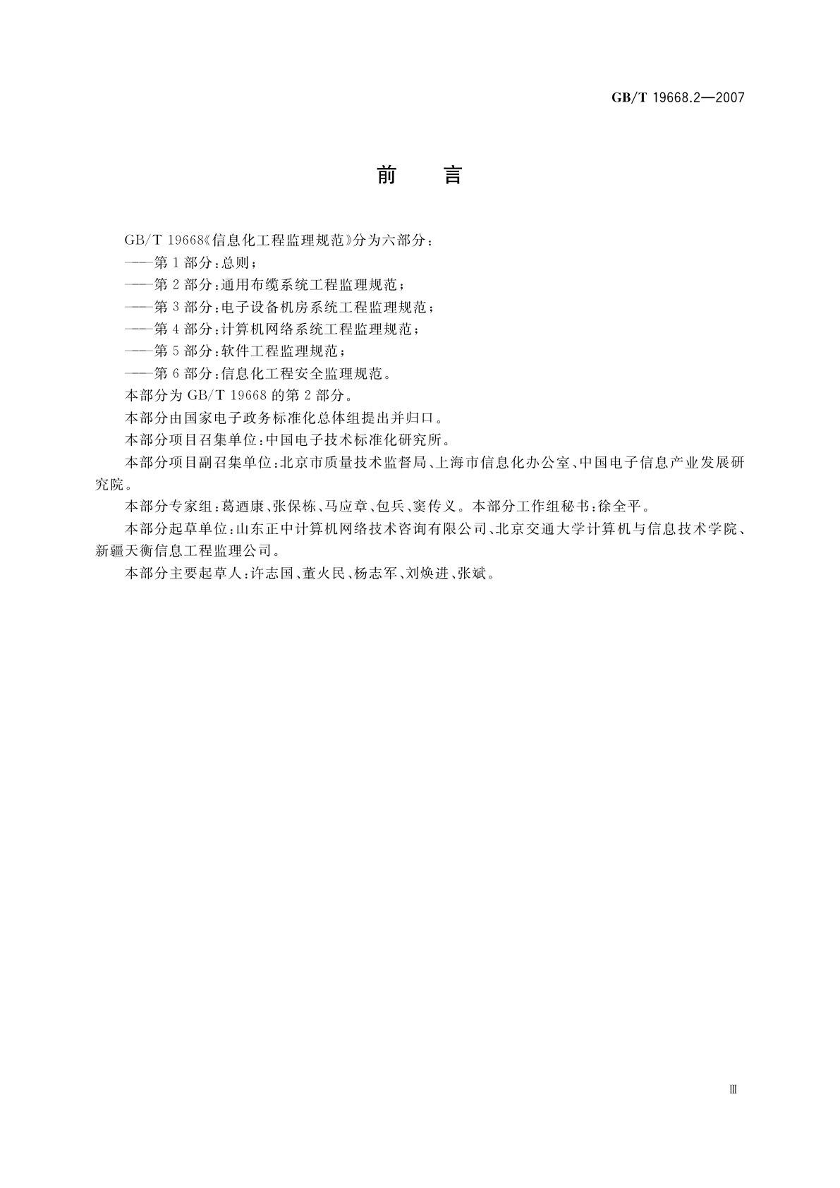 GB/T 19668.2-2007 信息化工程监理规范　第2部分：通用布缆系统工程监理规范