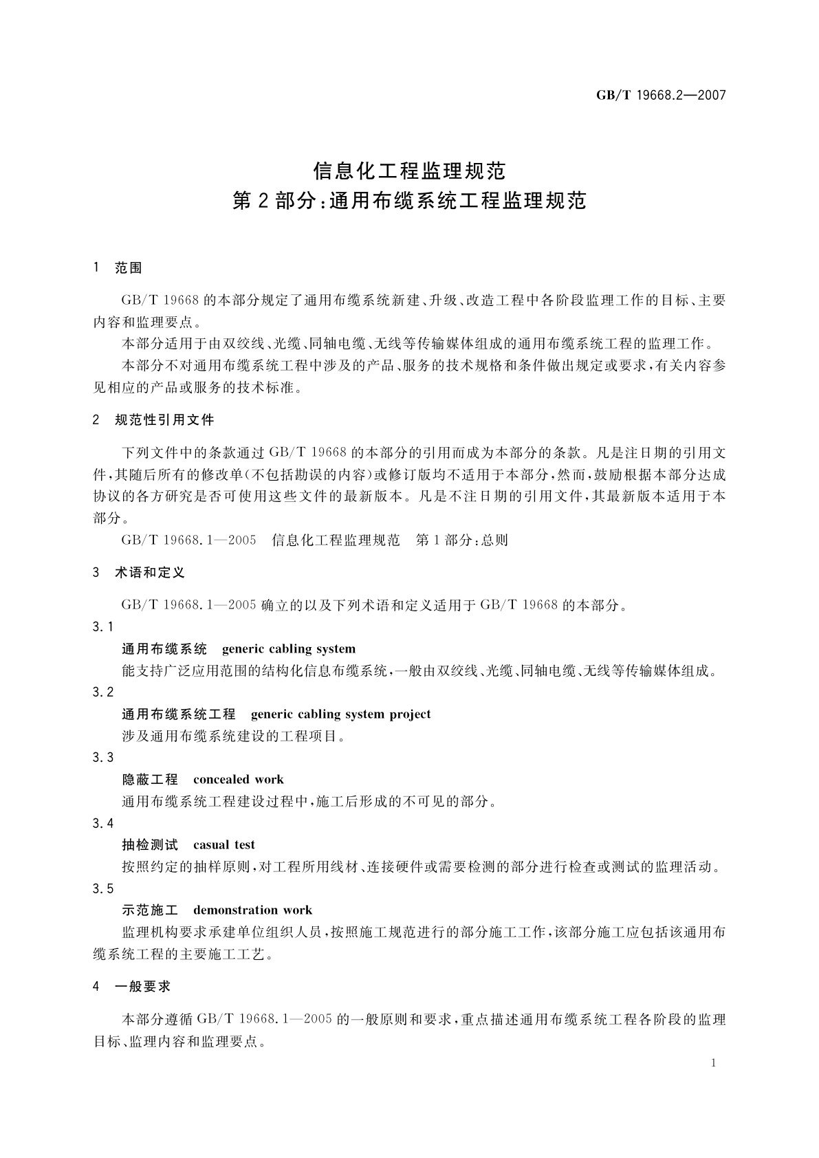 GB/T 19668.2-2007 信息化工程监理规范　第2部分：通用布缆系统工程监理规范