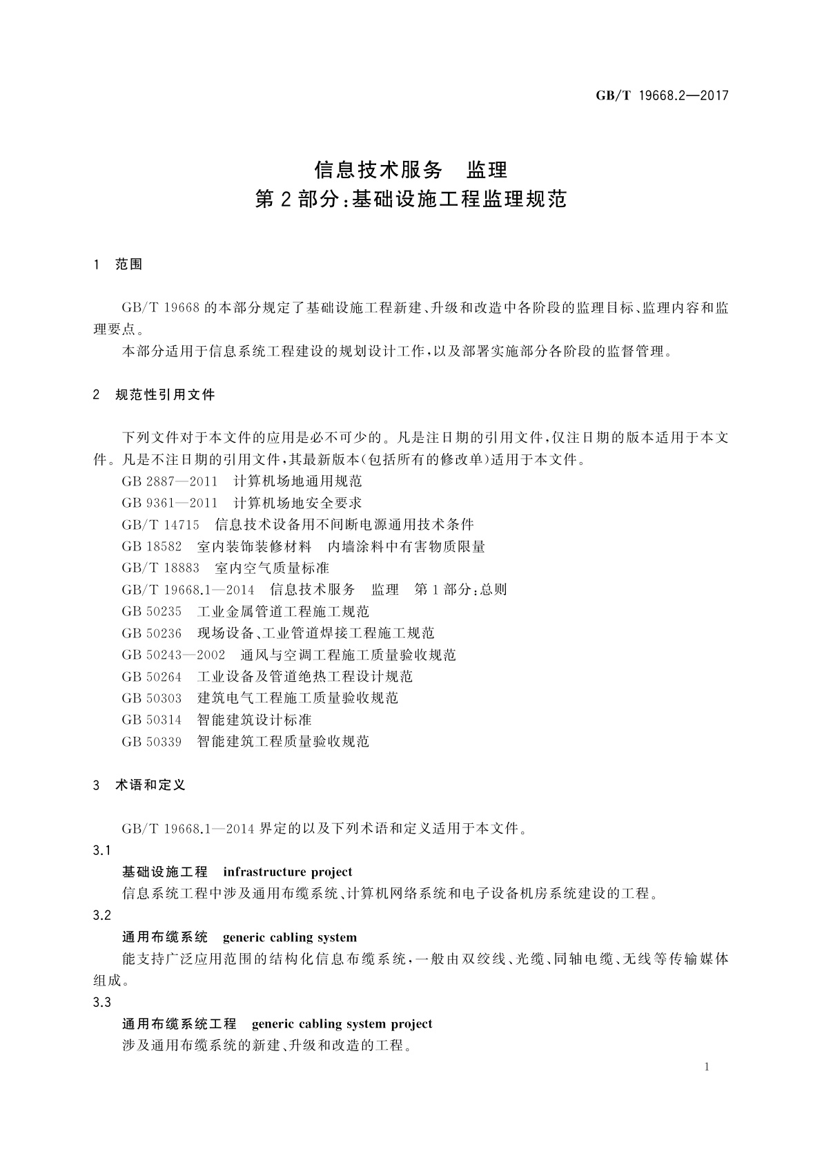 GB/T 19668.2-2017 信息技术服务　监理　第2部分：基础设施工程监理规范