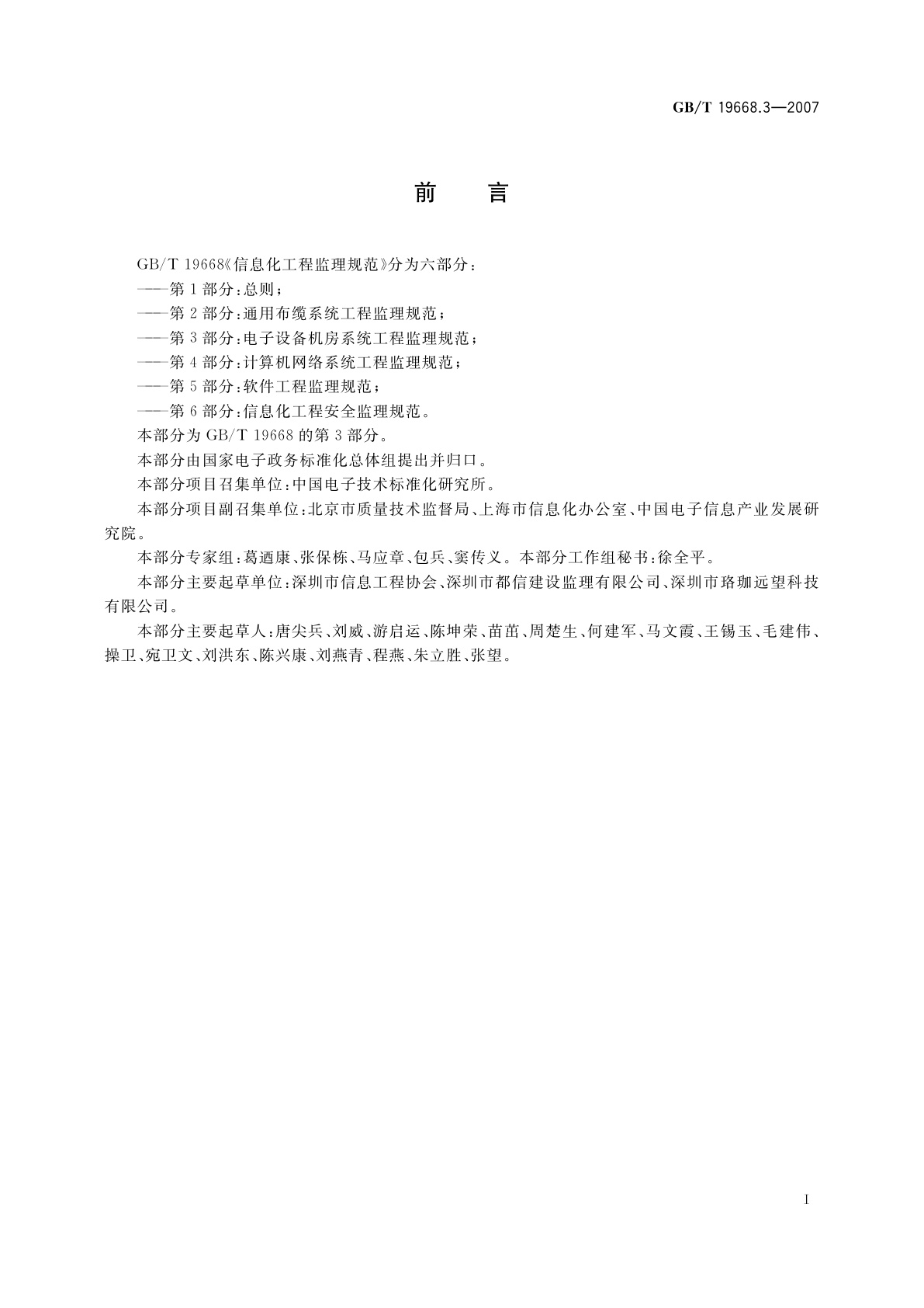 GB/T 19668.3-2007 信息化工程监理规范　第3部分：电子设备机房系统工程监理规范