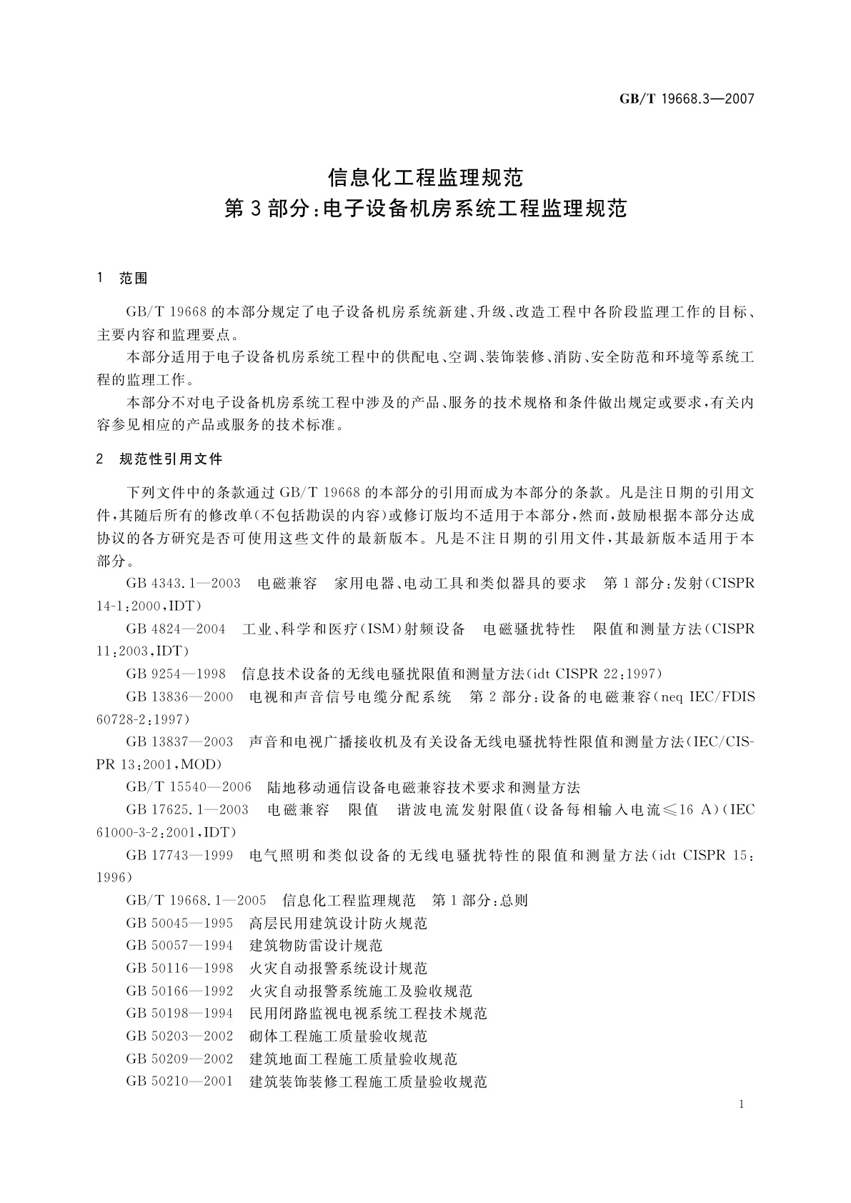 GB/T 19668.3-2007 信息化工程监理规范　第3部分：电子设备机房系统工程监理规范