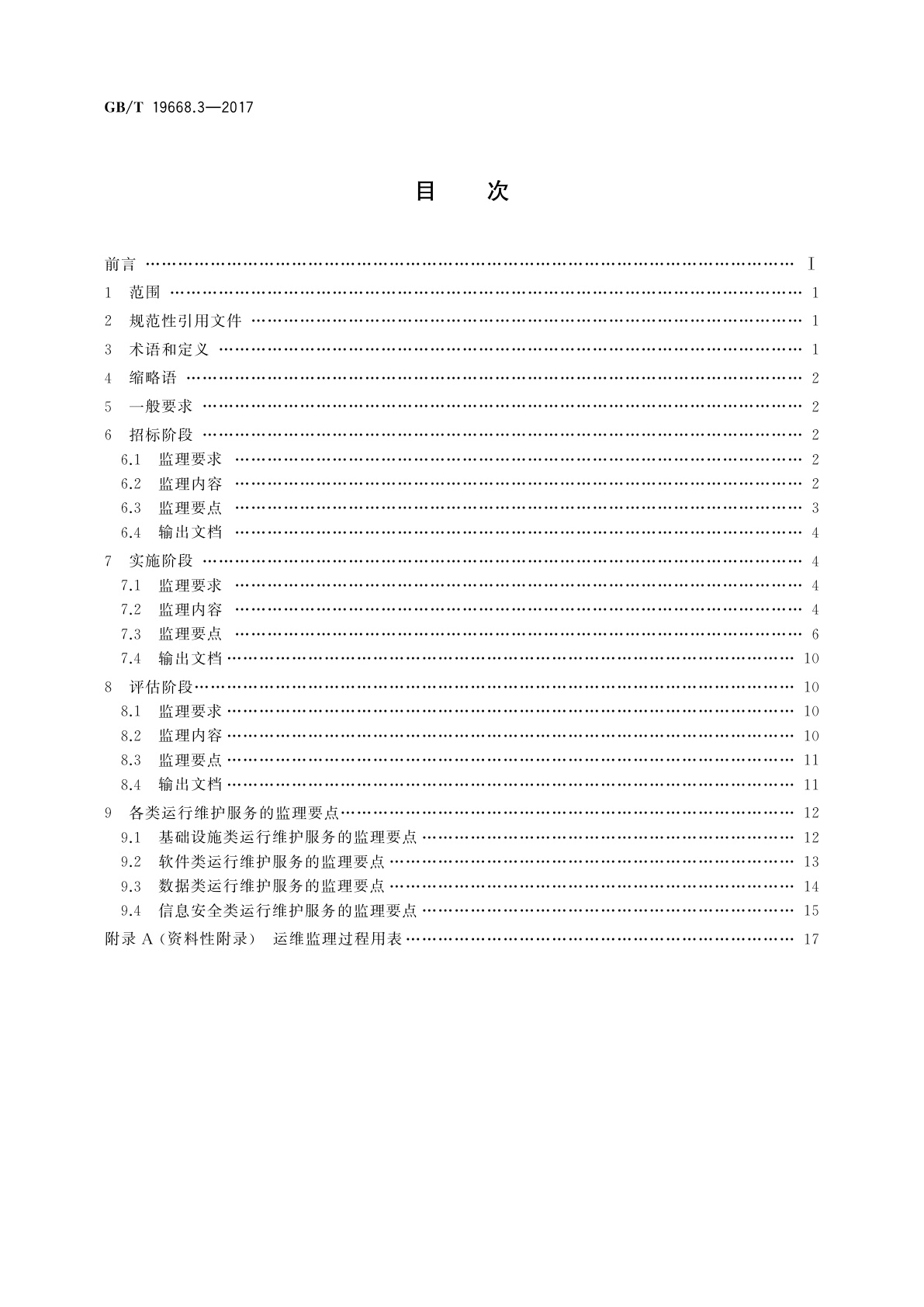 GB/T 19668.3-2017 信息技术服务　监理　第3部分：运行维护监理规范