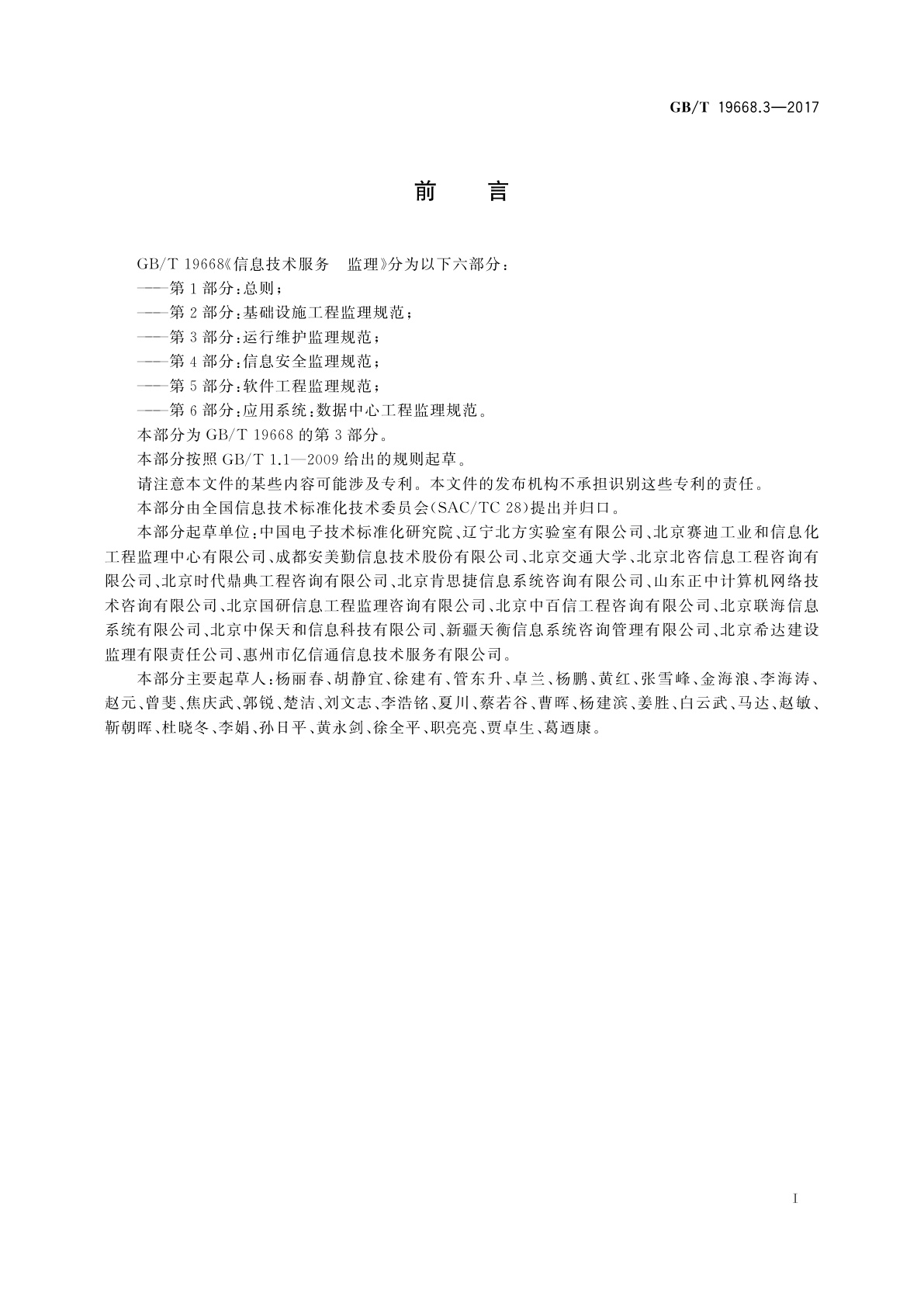 GB/T 19668.3-2017 信息技术服务　监理　第3部分：运行维护监理规范