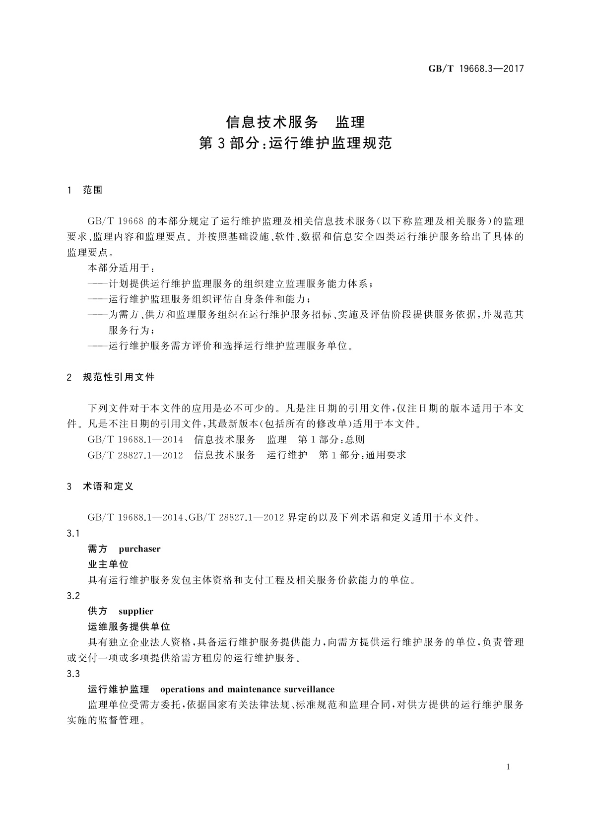 GB/T 19668.3-2017 信息技术服务　监理　第3部分：运行维护监理规范