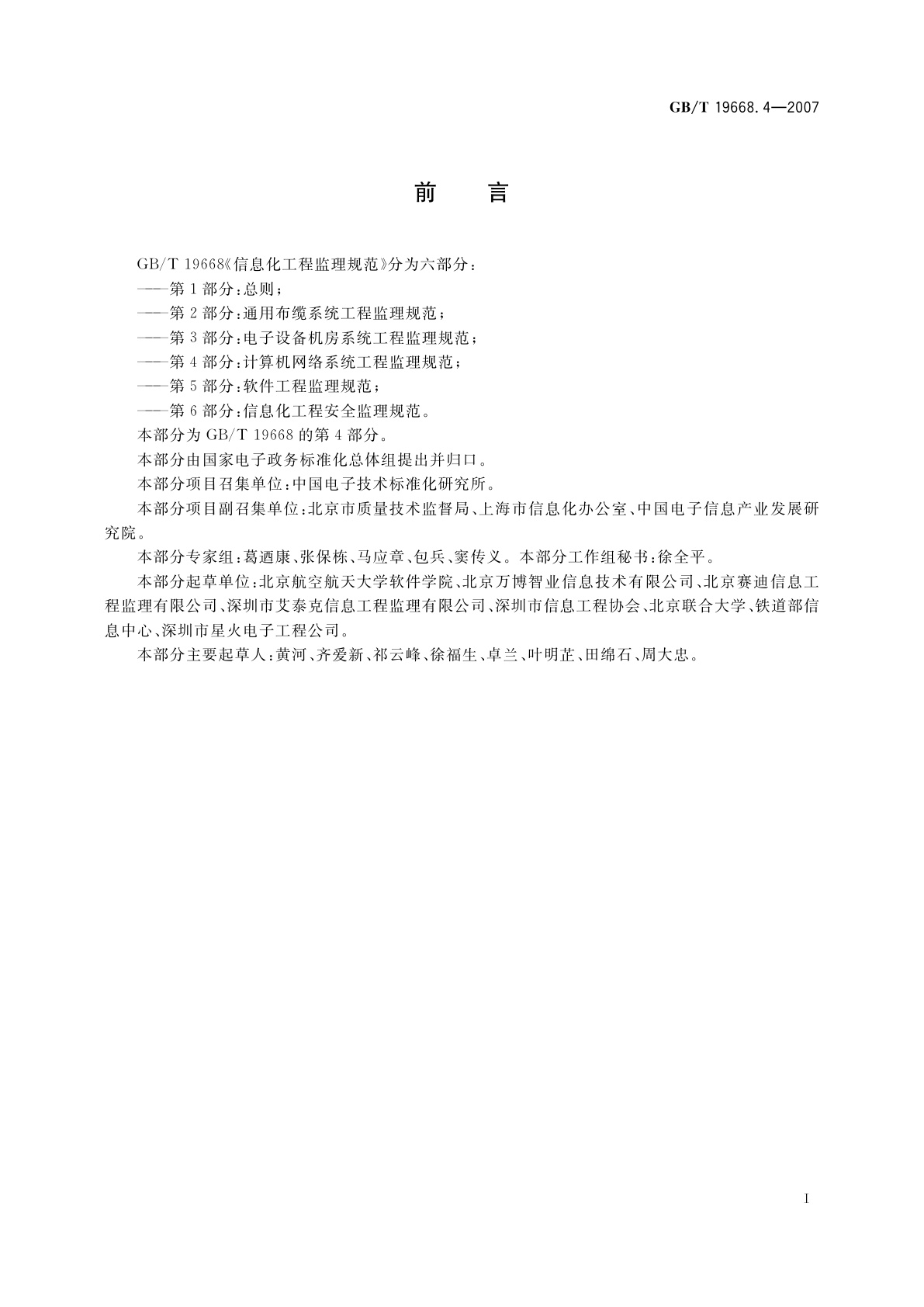 GB/T 19668.4-2007 信息化工程监理规范　第4部分：计算机网络系统工程监理规范