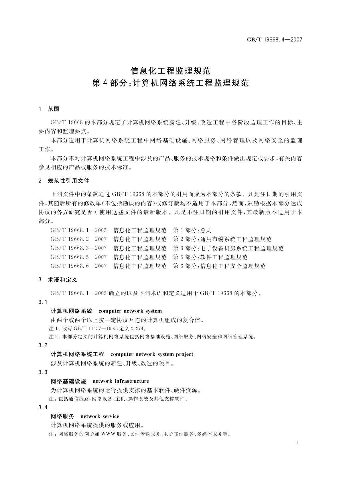 GB/T 19668.4-2007 信息化工程监理规范　第4部分：计算机网络系统工程监理规范