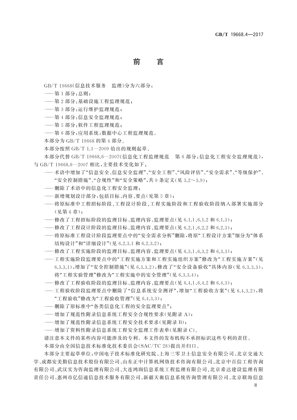GB/T 19668.4-2017 信息技术服务　监理　第4部分：信息安全监理规范