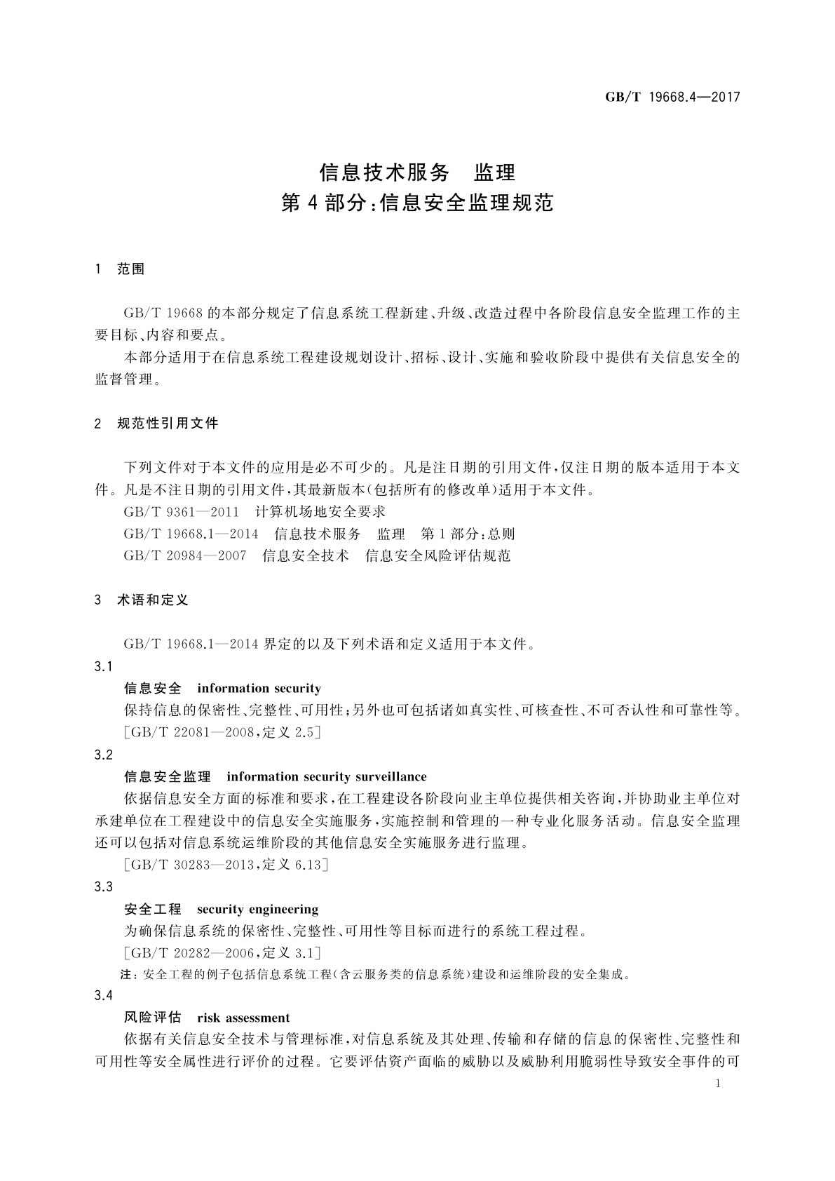 GB/T 19668.4-2017 信息技术服务　监理　第4部分：信息安全监理规范