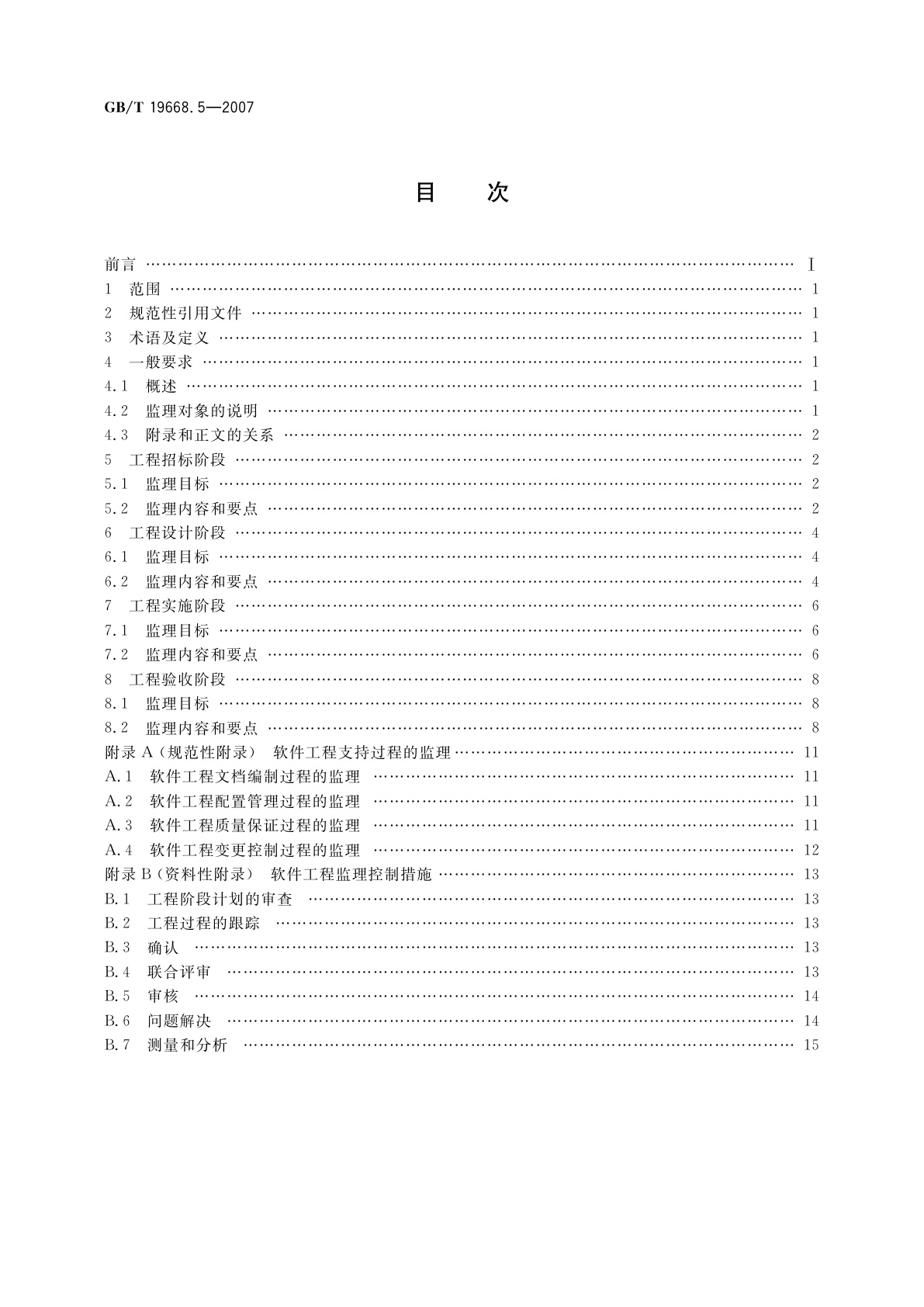 GB/T 19668.5-2007 信息化工程监理规范　第5部分：软件工程监理规范