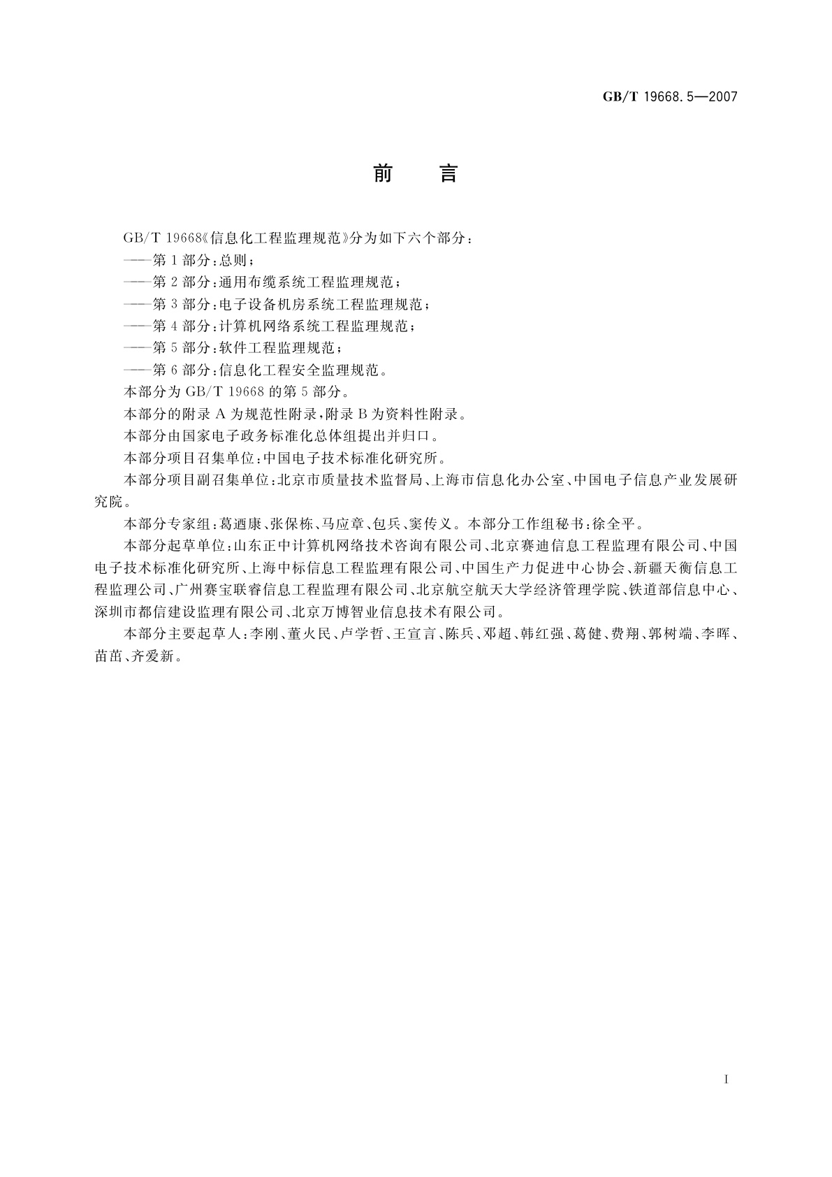 GB/T 19668.5-2007 信息化工程监理规范　第5部分：软件工程监理规范