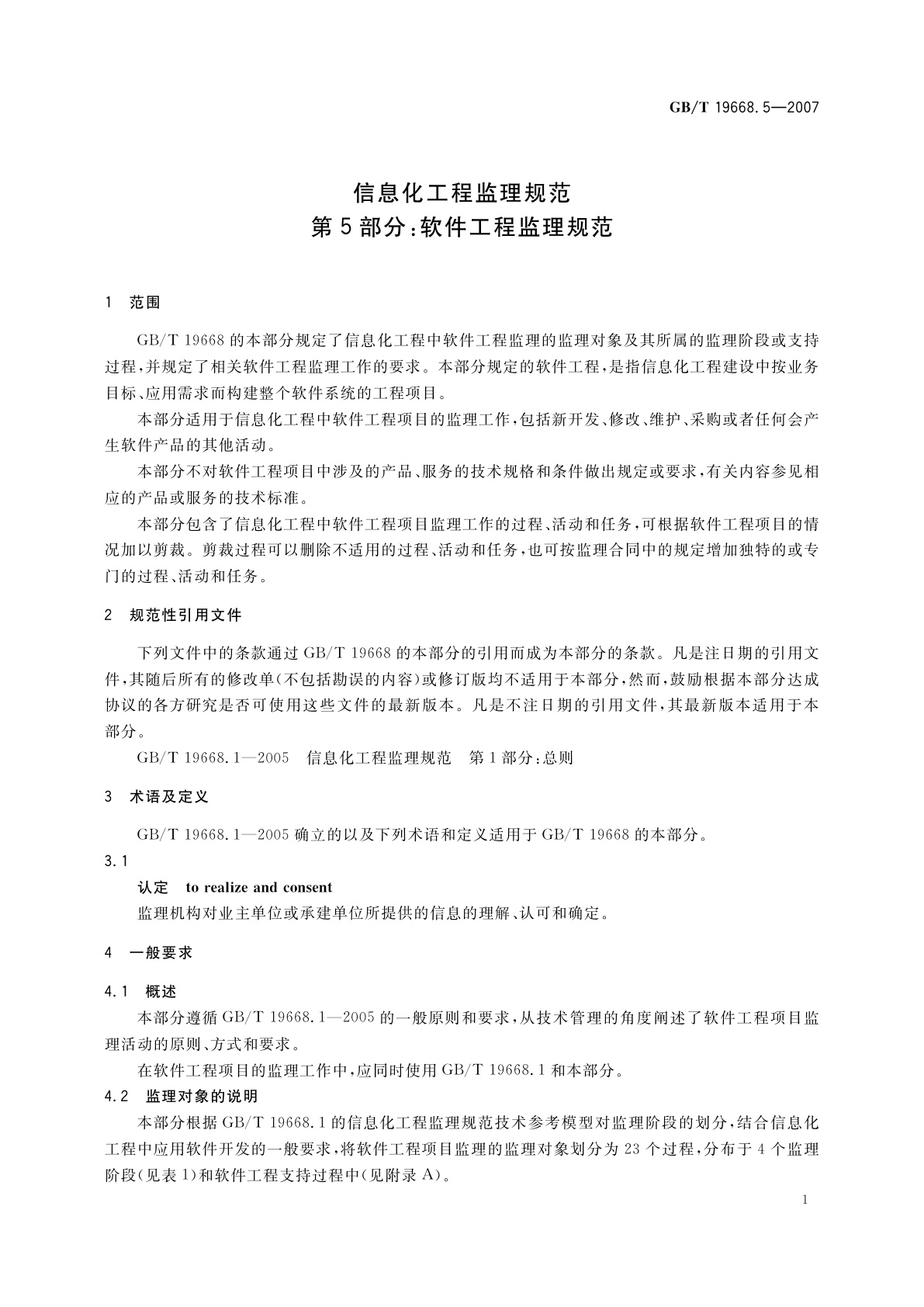 GB/T 19668.5-2007 信息化工程监理规范　第5部分：软件工程监理规范