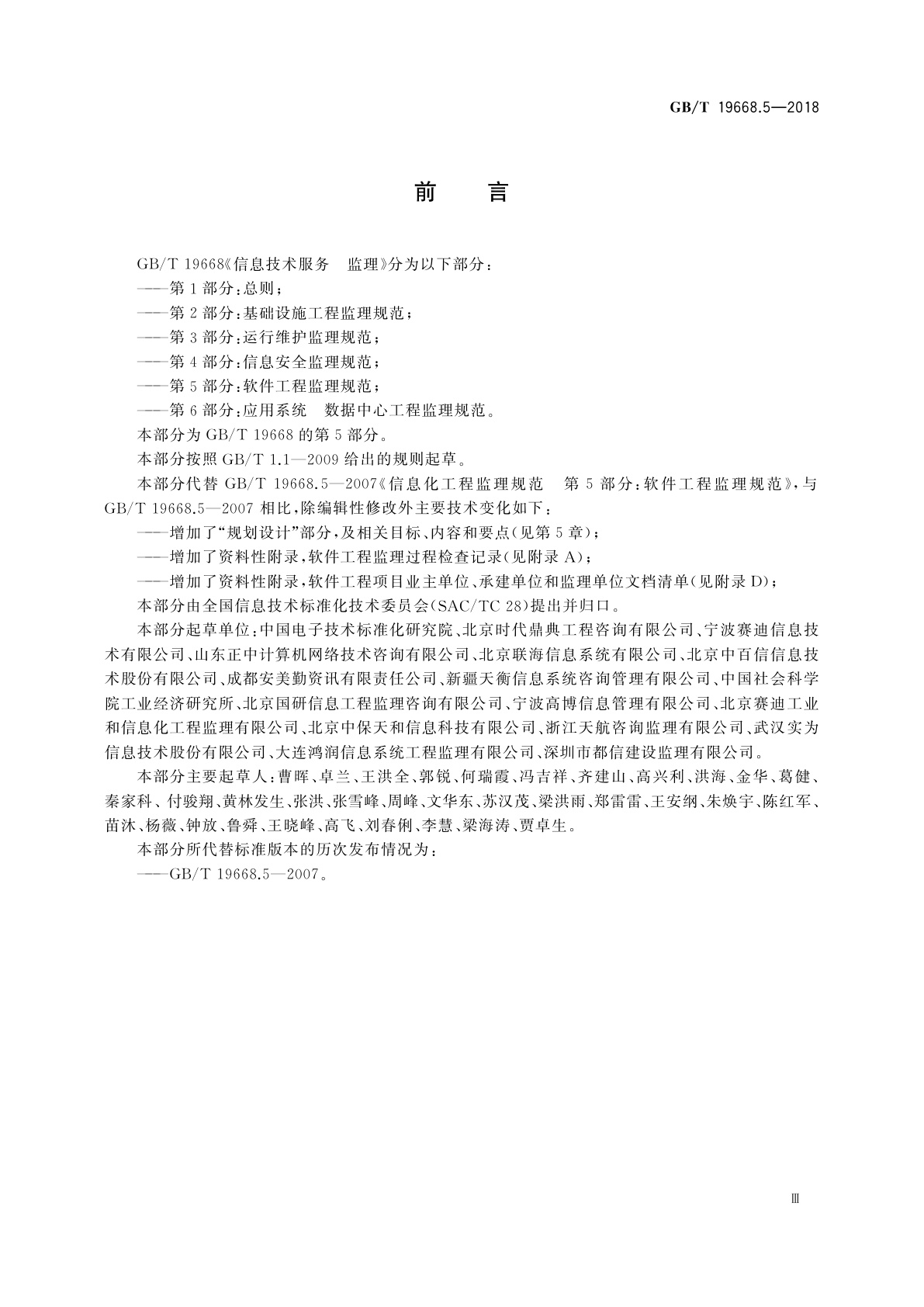 GB/T 19668.5-2018 信息技术服务　监理　第5部分：软件工程监理规范