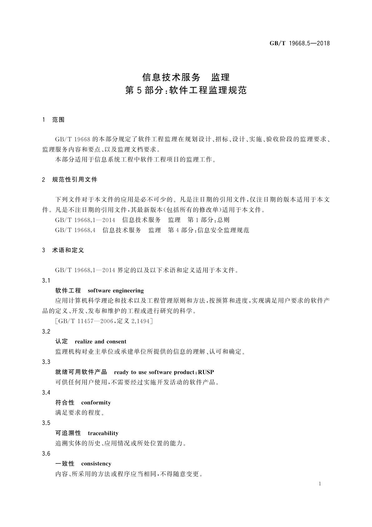 GB/T 19668.5-2018 信息技术服务　监理　第5部分：软件工程监理规范