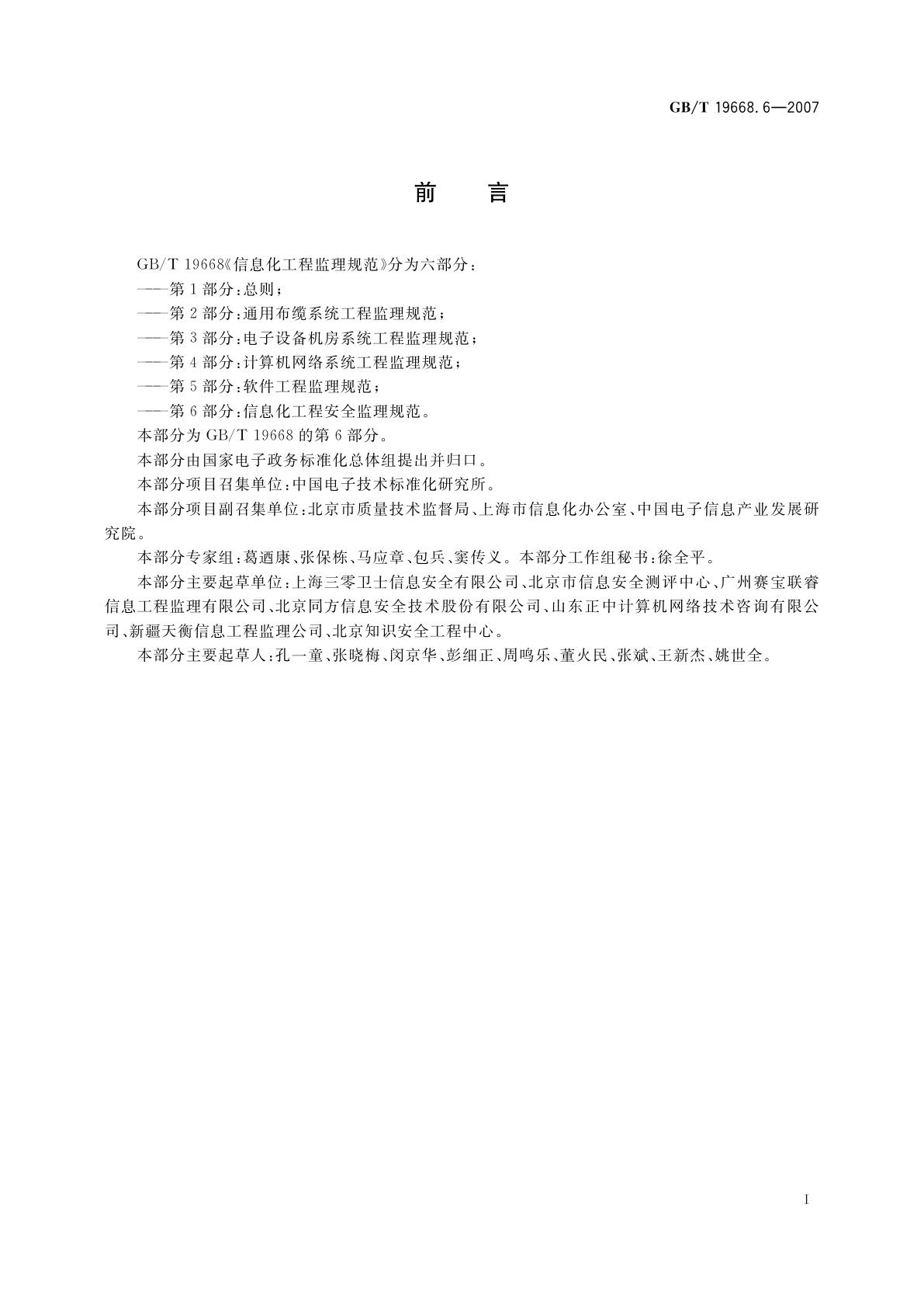 GB/T 19668.6-2007 信息化工程监理规范　第6部分：信息化工程安全监理规范