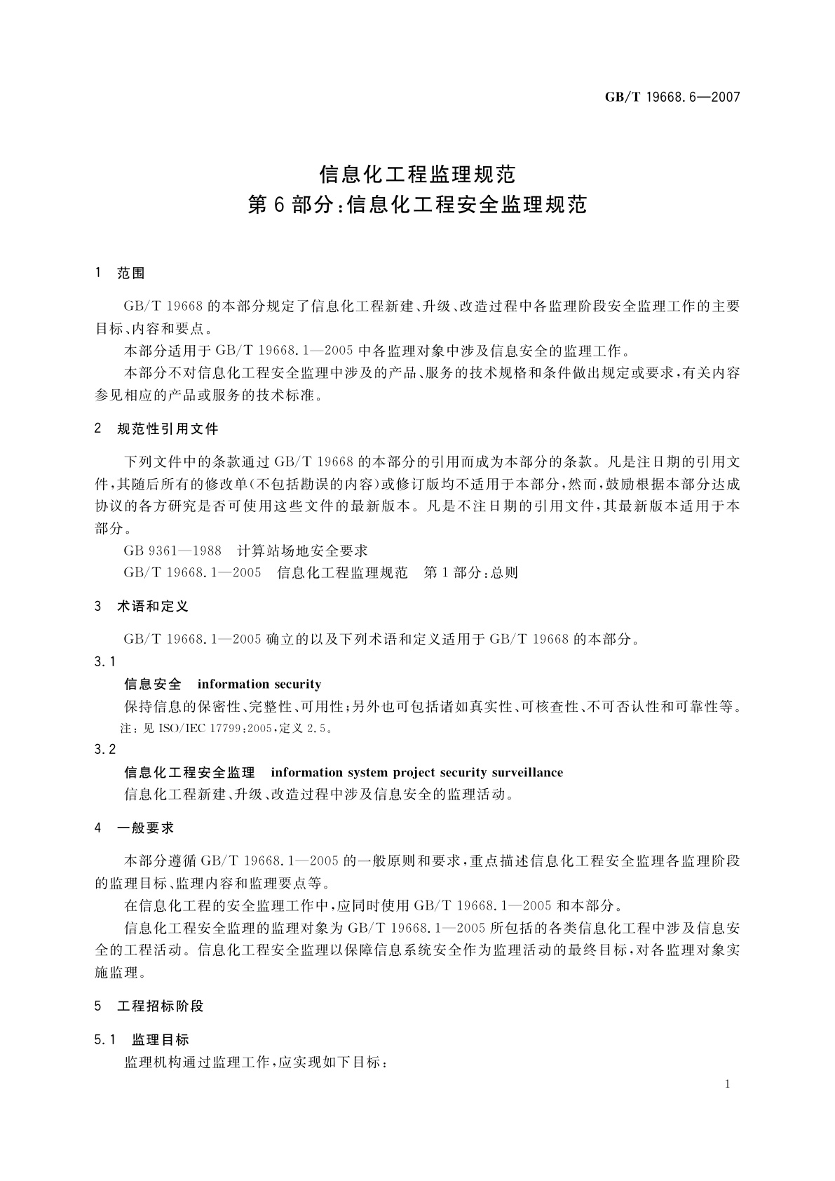 GB/T 19668.6-2007 信息化工程监理规范　第6部分：信息化工程安全监理规范