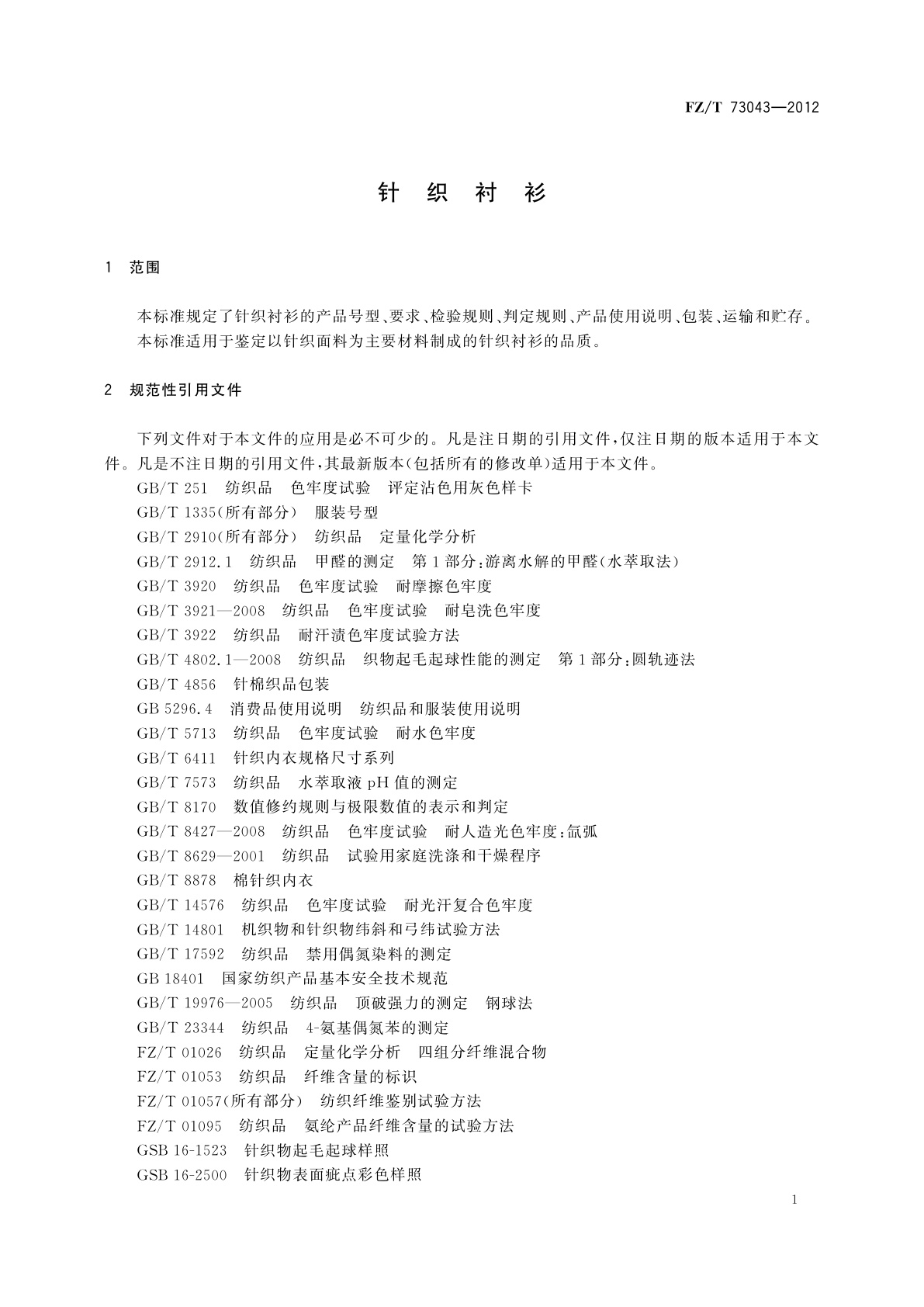 FZ/T 73043-2012 针织衬衫