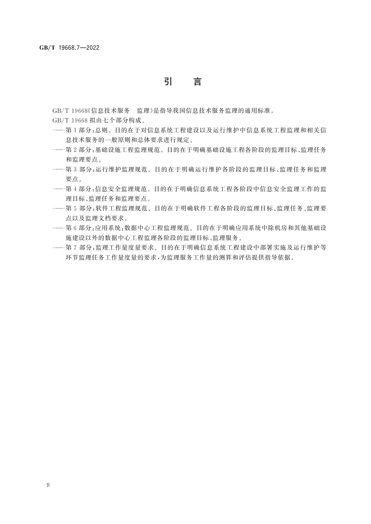 GB/T 19668.7-2022 信息技术服务　监理　第7部分：监理工作量度量要求