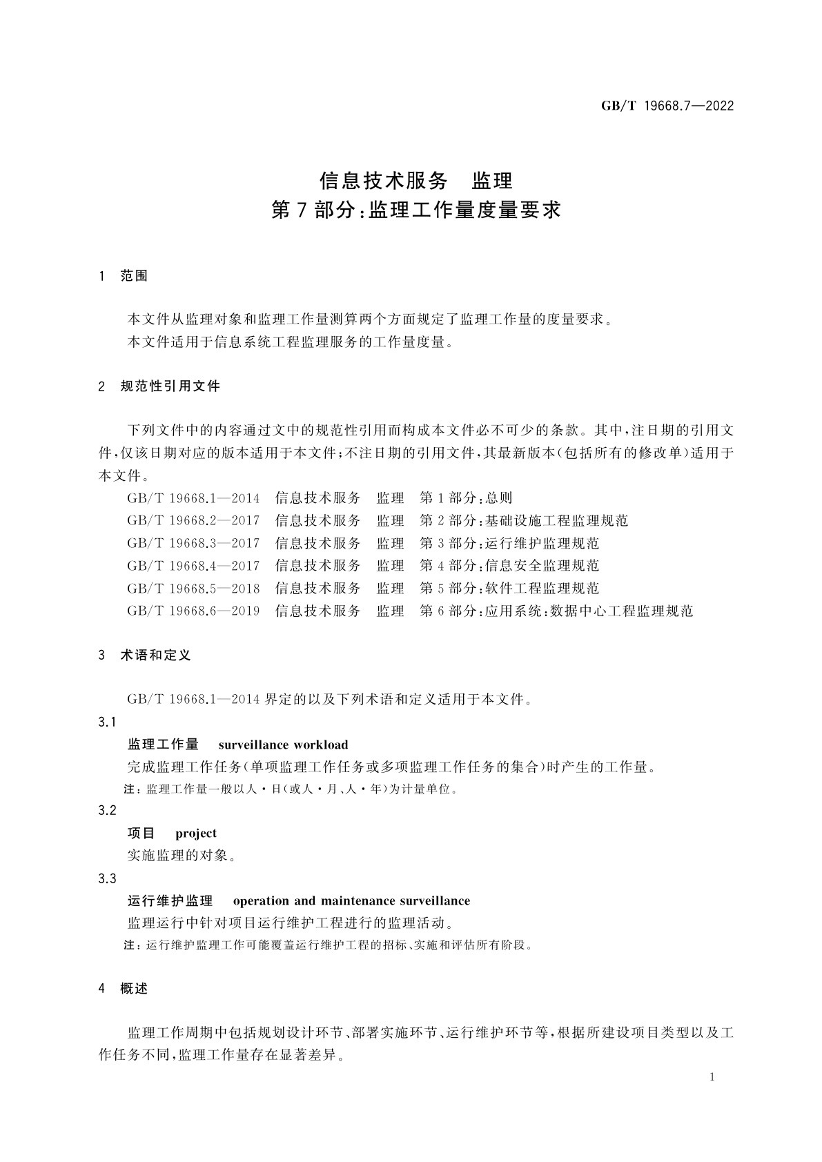 GB/T 19668.7-2022 信息技术服务　监理　第7部分：监理工作量度量要求