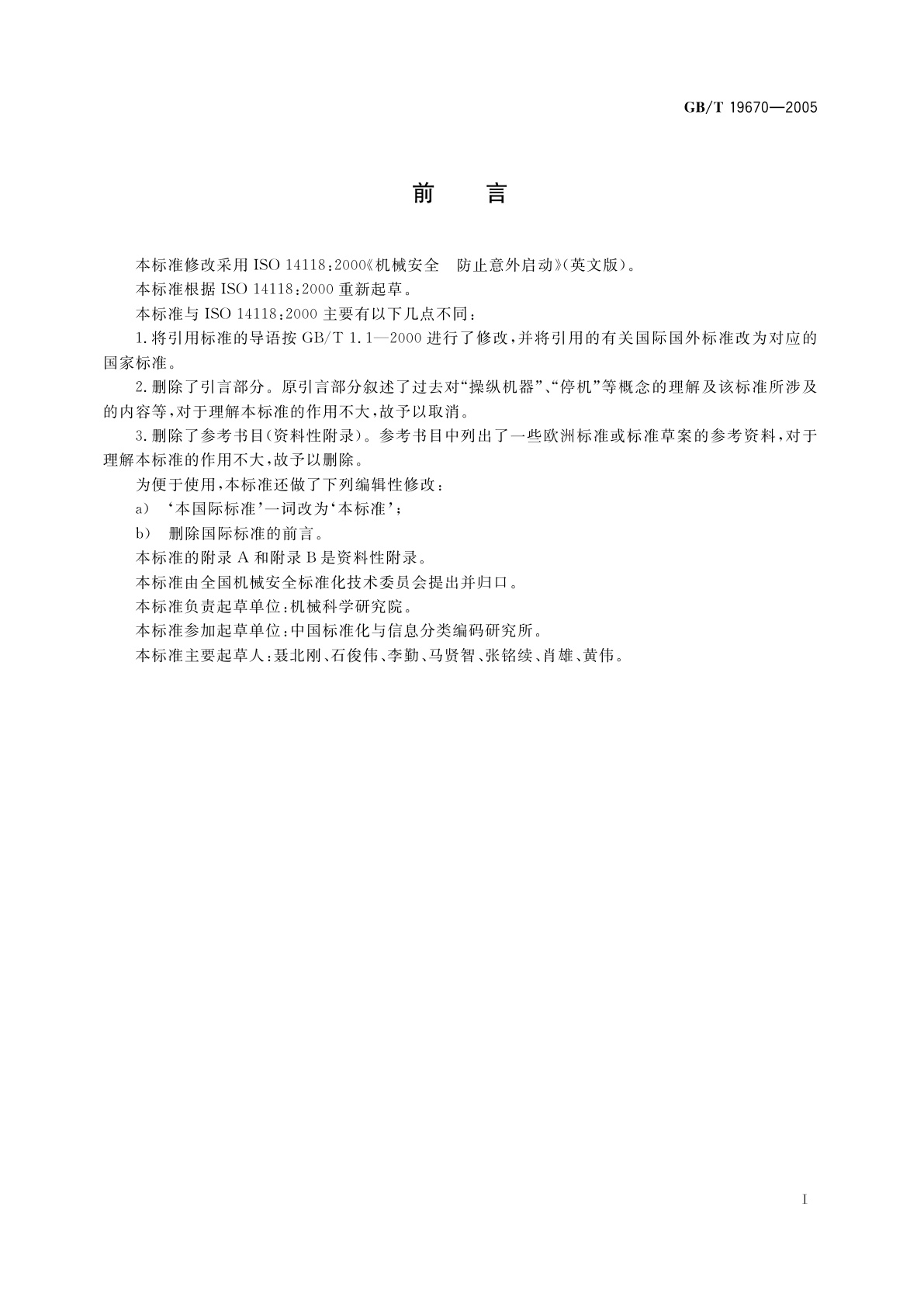 GB/T 19670-2005 机械安全　防止意外启动