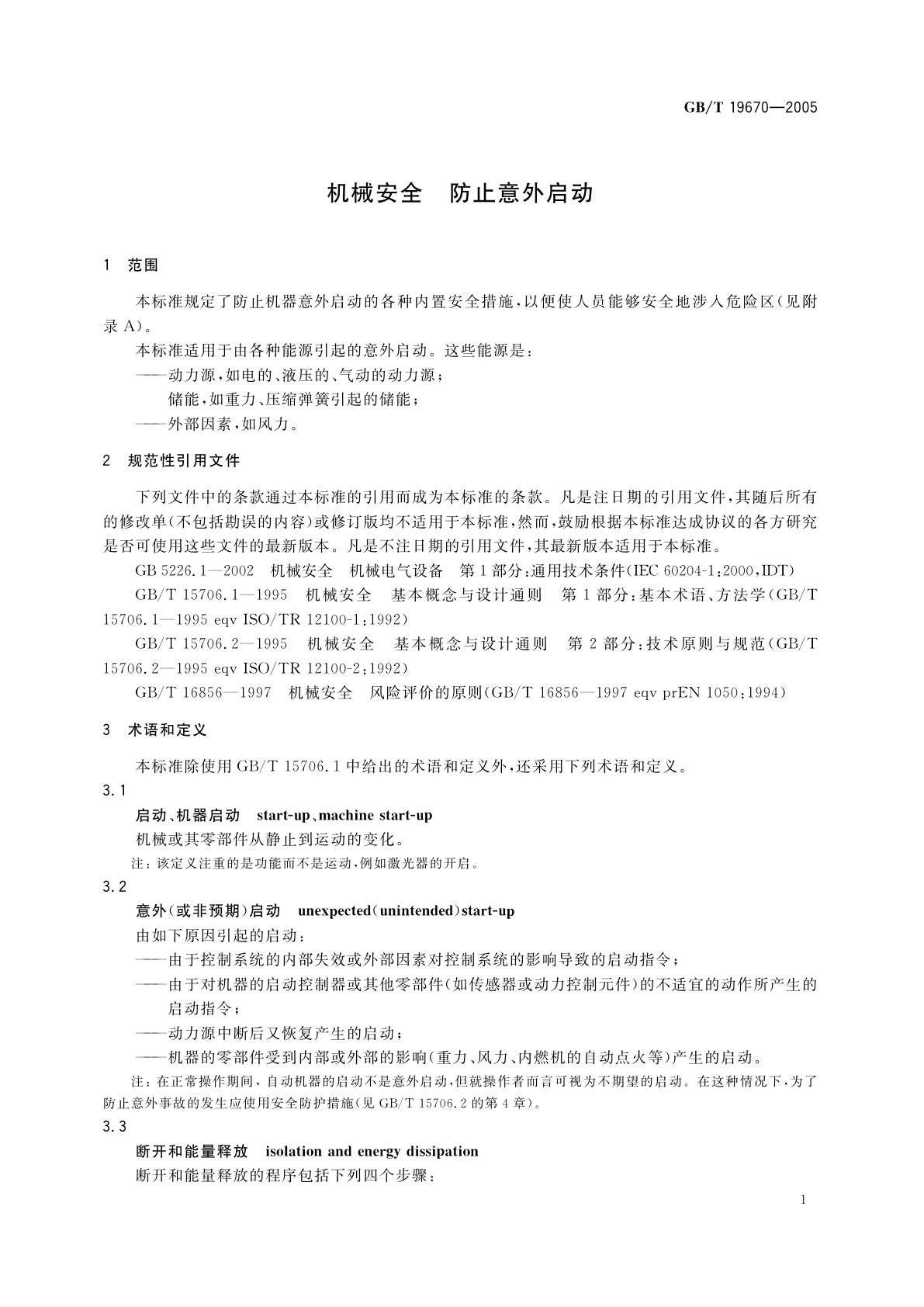 GB/T 19670-2005 机械安全　防止意外启动