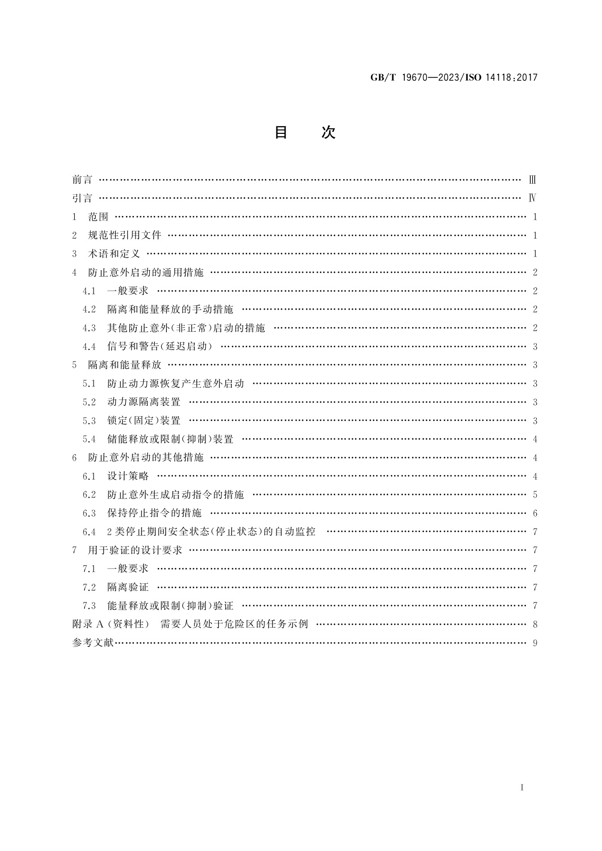 GB/T 19670-2023 机械安全　防止意外启动