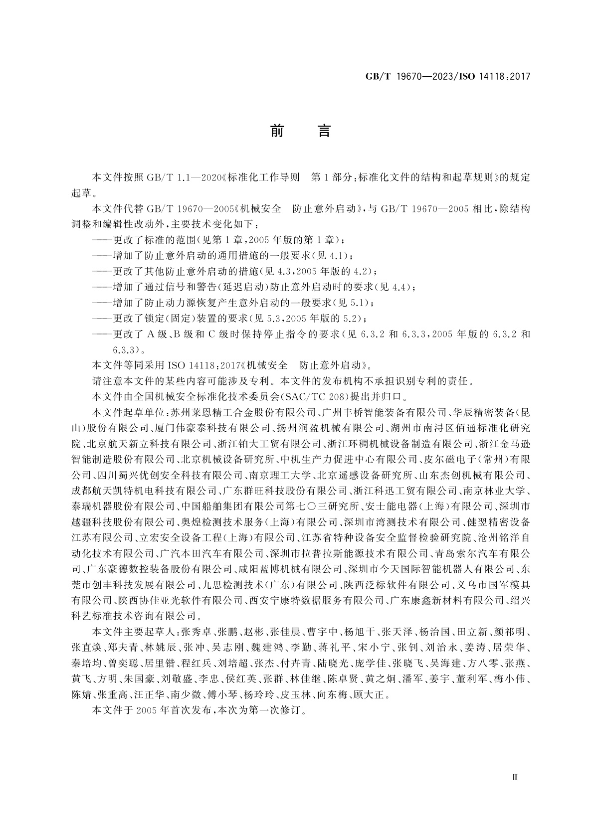 GB/T 19670-2023 机械安全　防止意外启动