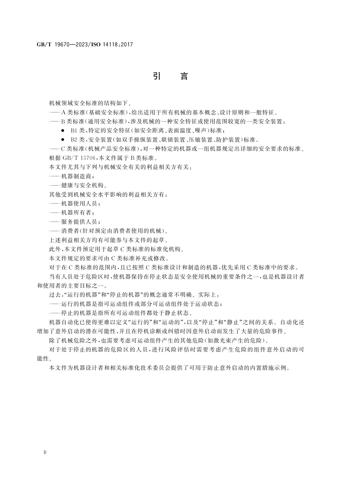 GB/T 19670-2023 机械安全　防止意外启动