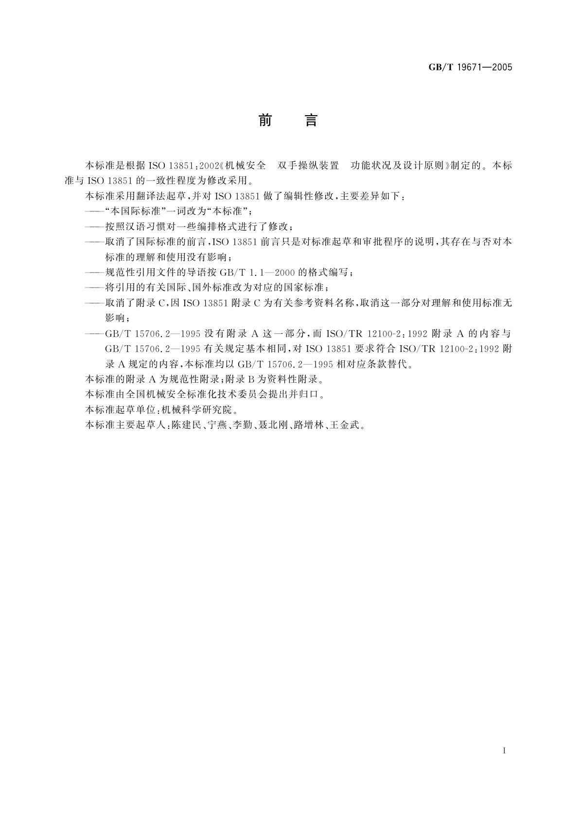 GB/T 19671-2005 机械安全　双手操纵装置　功能状况及设计原则