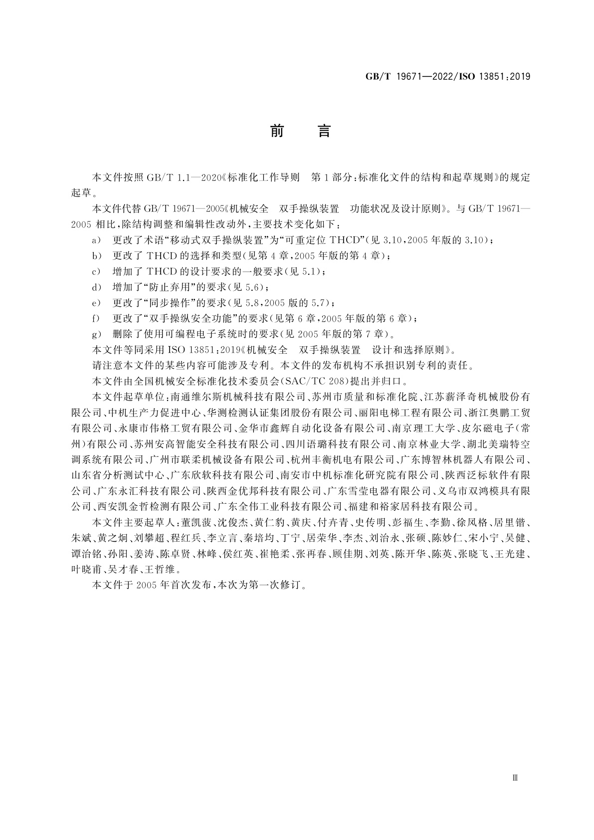 GB/T 19671-2022 机械安全　双手操纵装置　设计和选择原则