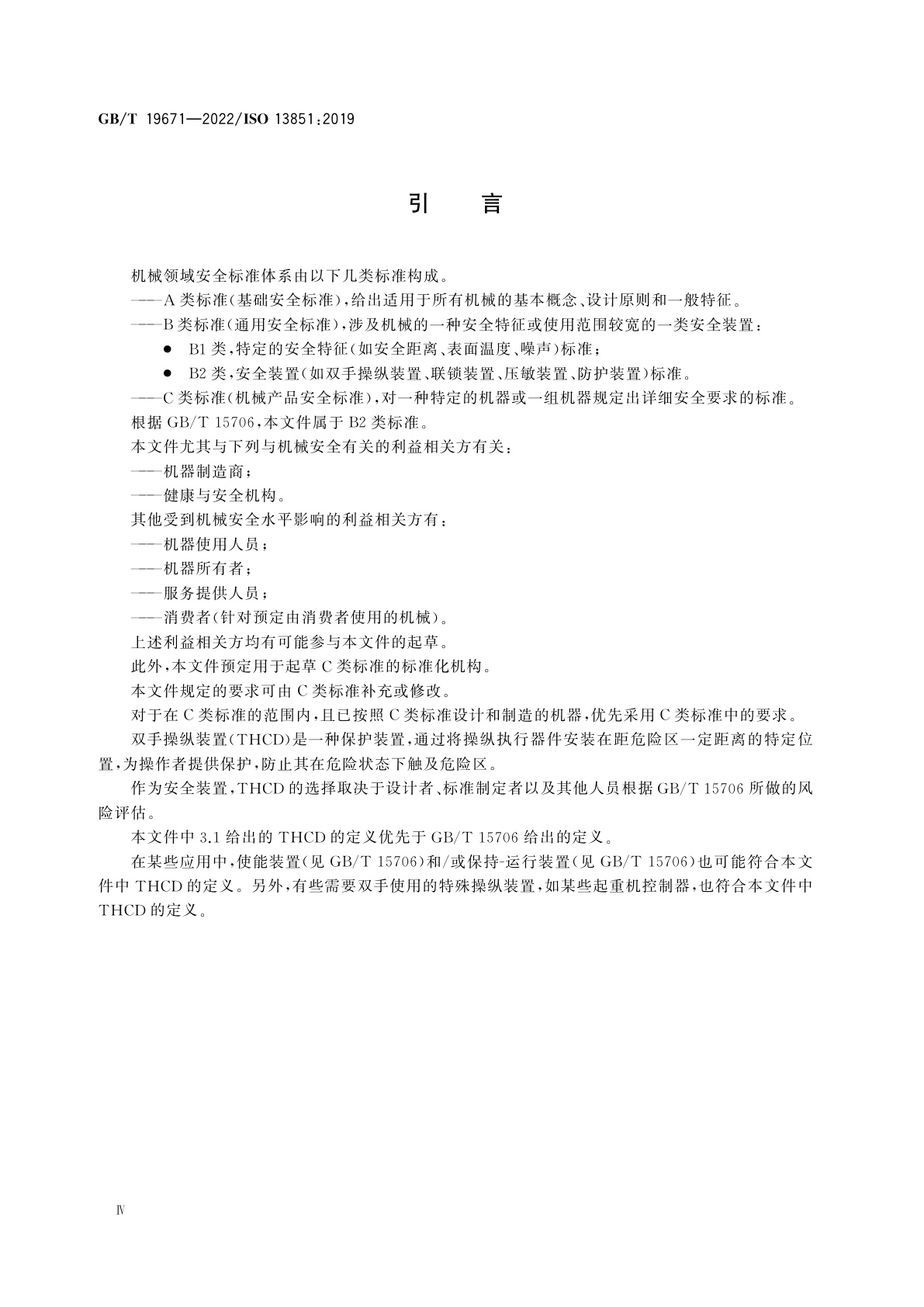 GB/T 19671-2022 机械安全　双手操纵装置　设计和选择原则