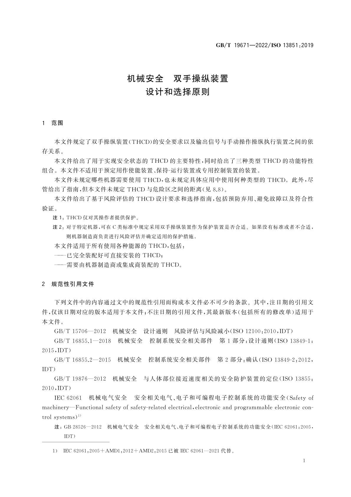 GB/T 19671-2022 机械安全　双手操纵装置　设计和选择原则