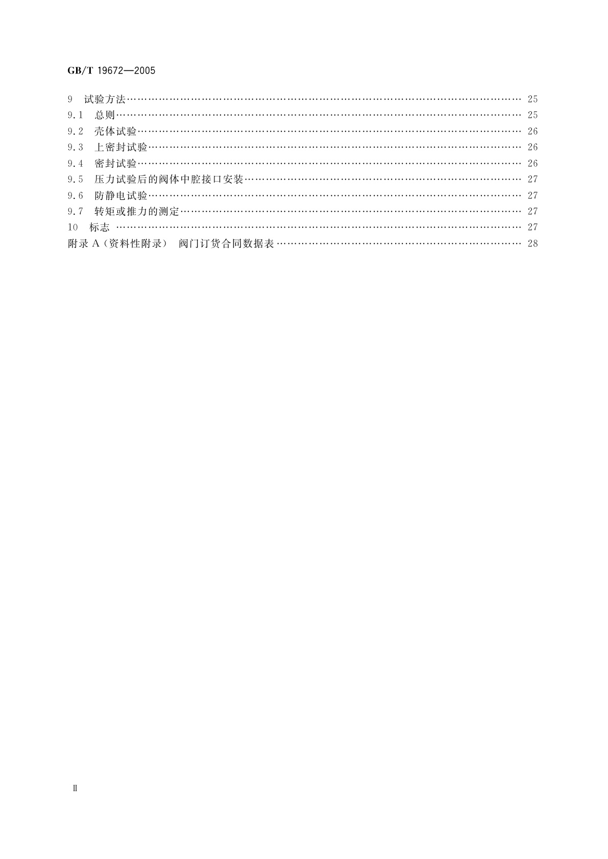 GB/T 19672-2005 管线阀门　技术条件