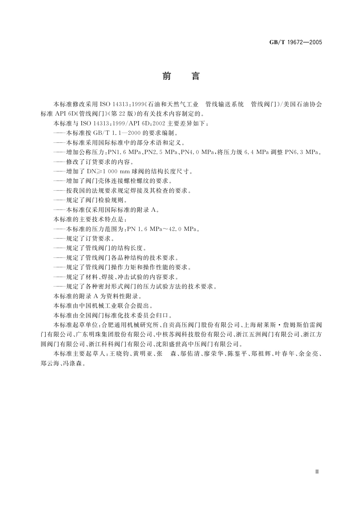 GB/T 19672-2005 管线阀门　技术条件