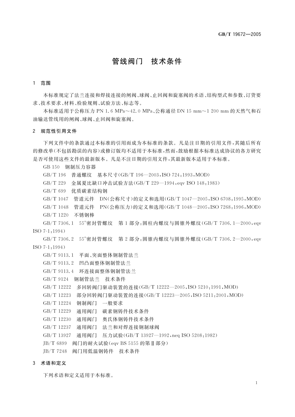 GB/T 19672-2005 管线阀门　技术条件