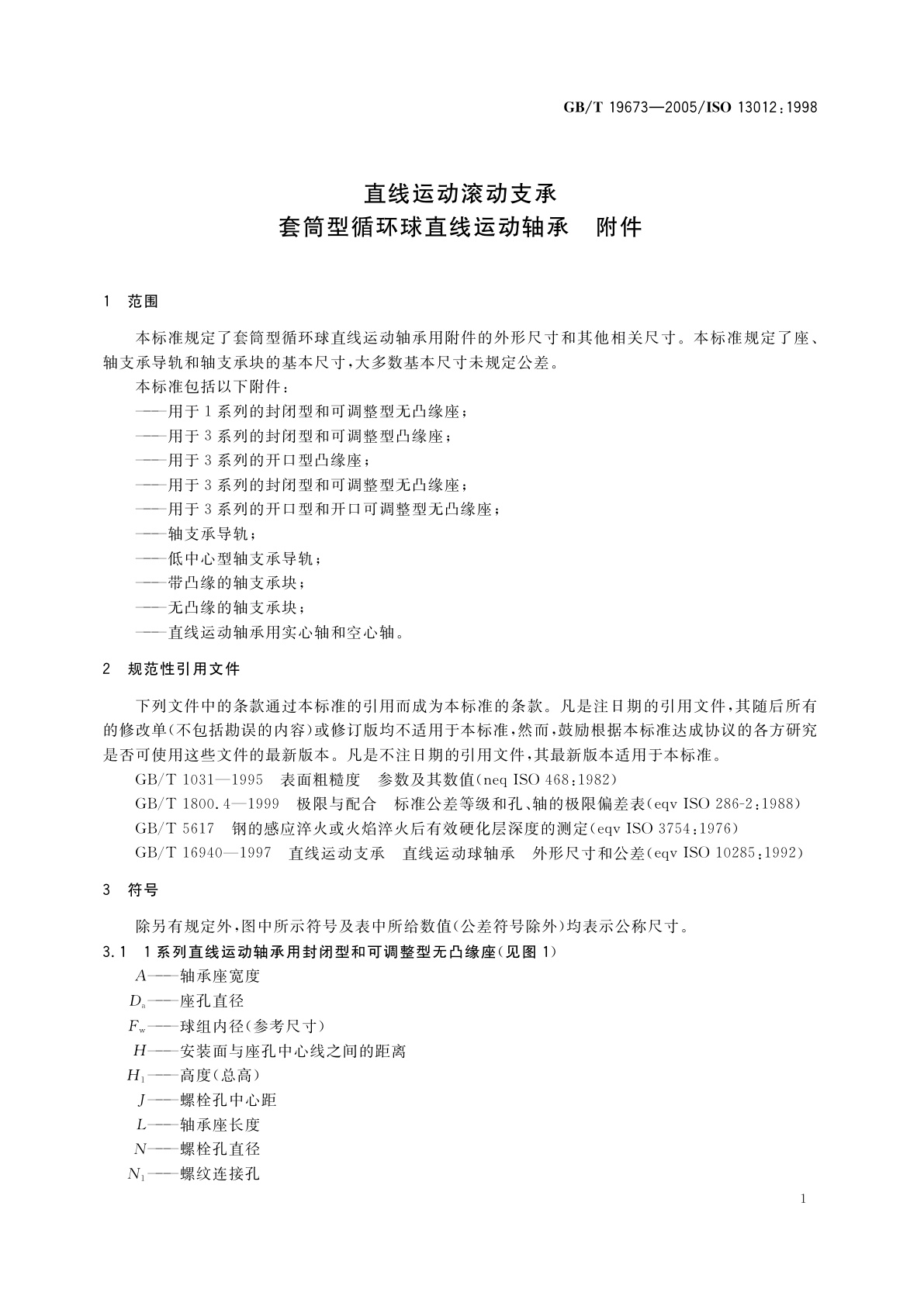 GB/T 19673-2005 直线运动滚动支承套筒型循环球直线运动轴承　附件