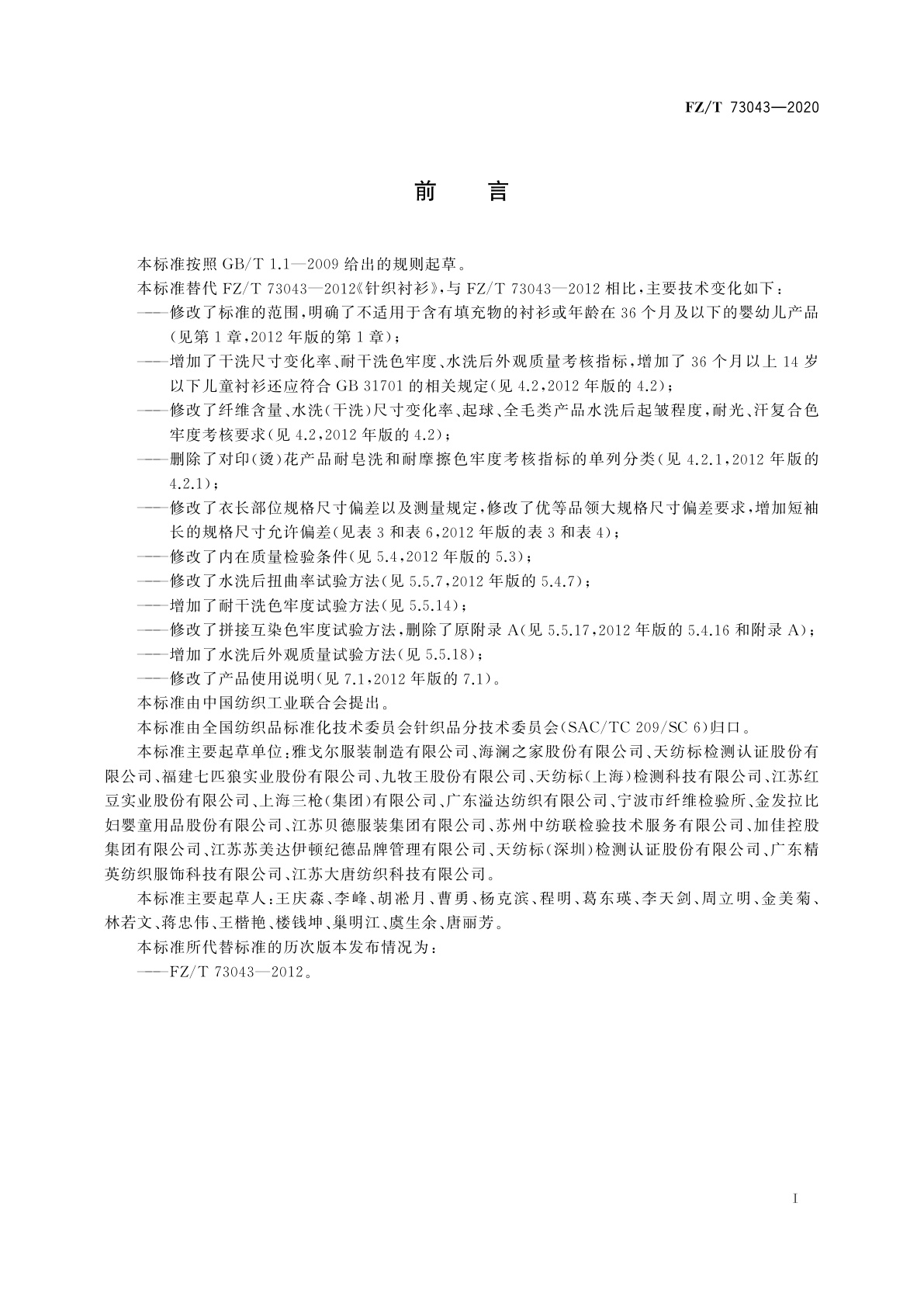 FZ/T 73043-2020 针织衬衫