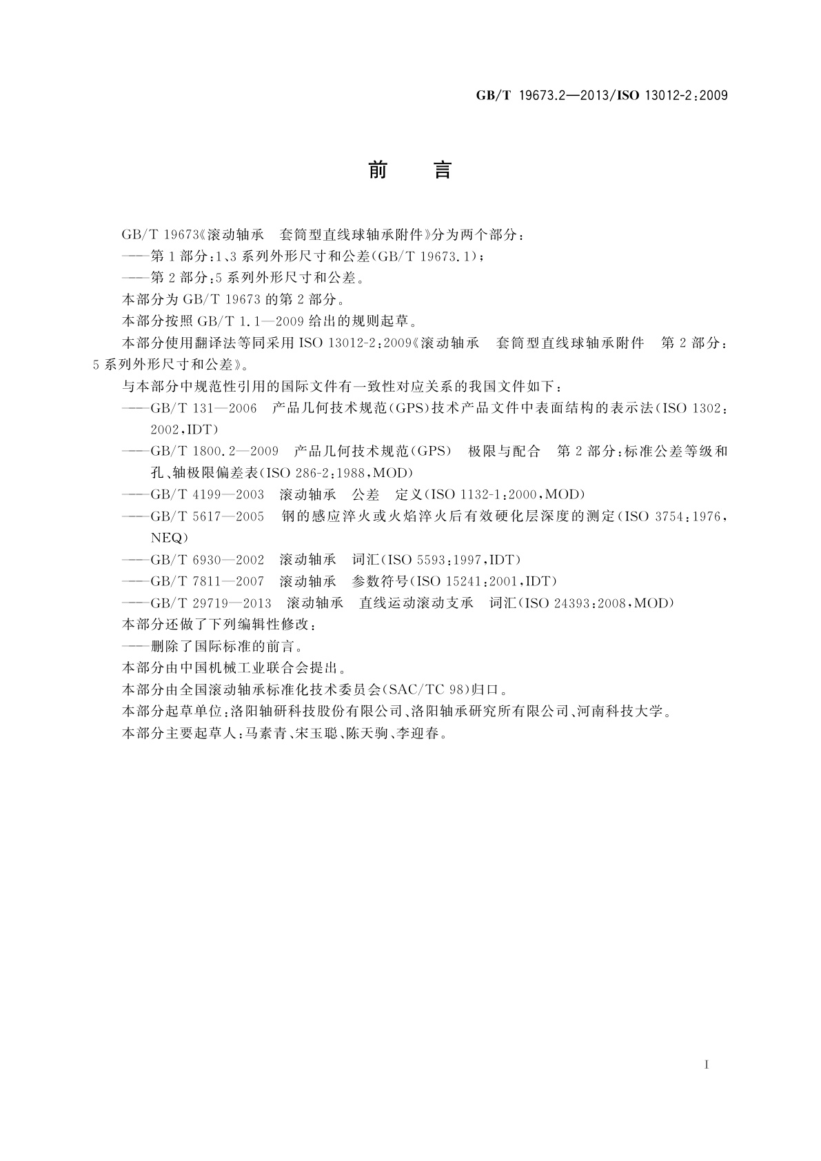 GB/T 19673.2-2013 滚动轴承　套筒型直线球轴承附件　第2部分：5系列外形尺寸和公差