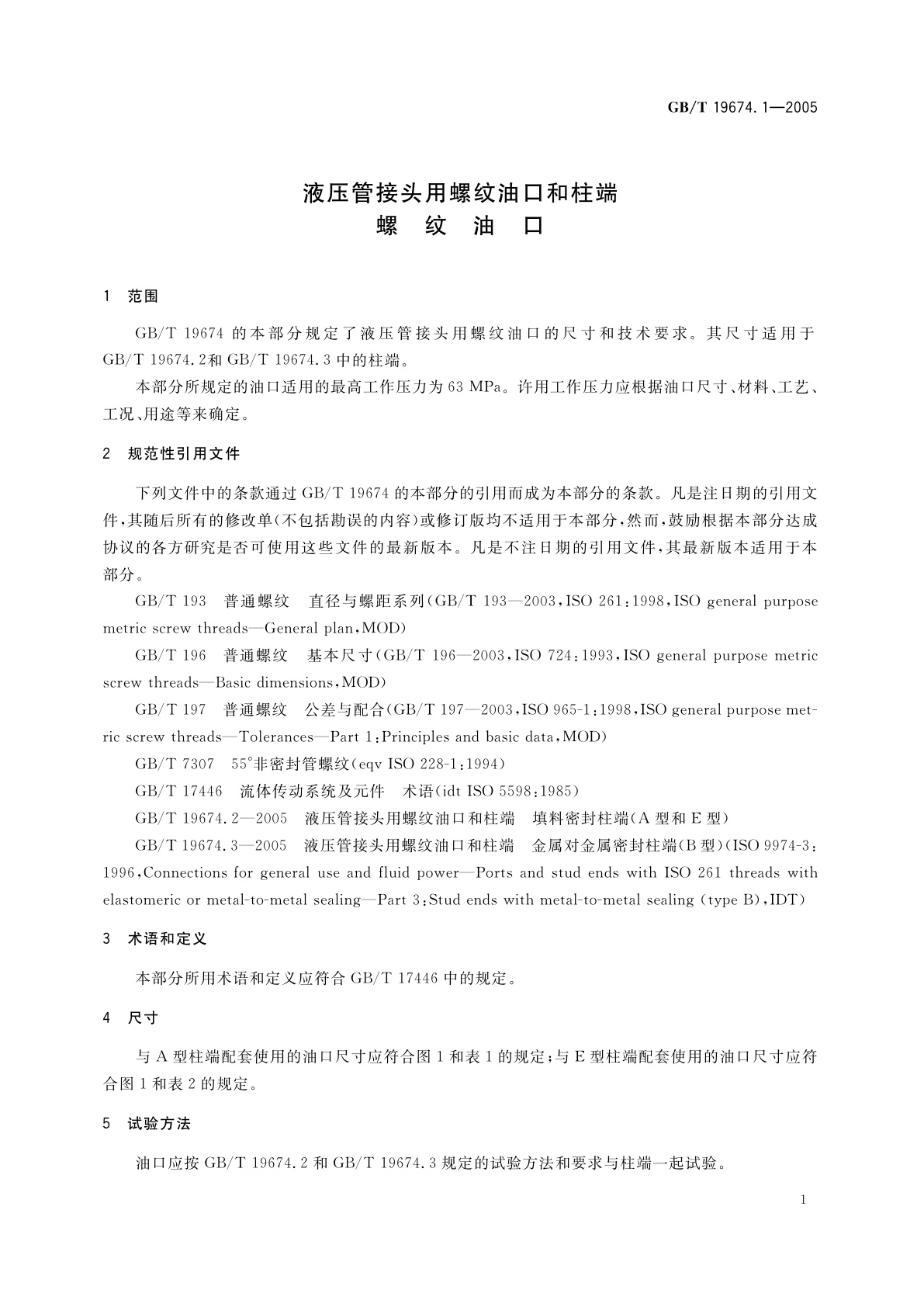 GB/T 19674.1-2005 液压管接头用螺纹油口和柱端　螺纹油口