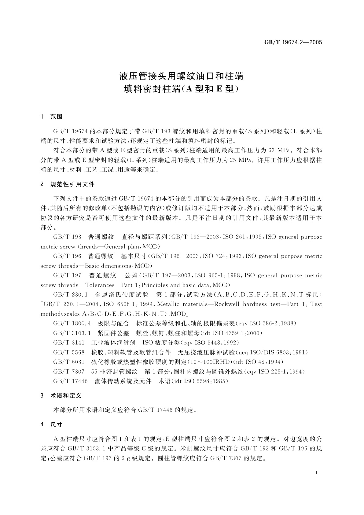 GB/T 19674.2-2005 液压管接头用螺纹油口和柱端　填料密封柱端(A型和E型)
