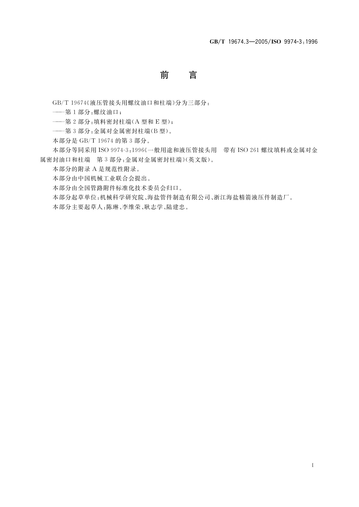 GB/T 19674.3-2005 液压管接头用螺纹油口和柱端　金属对金属密封柱端(B型)