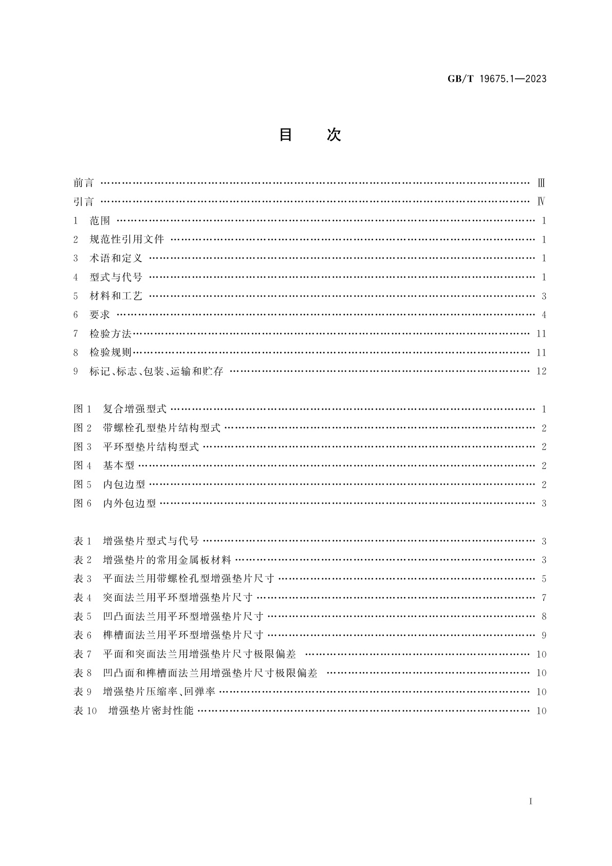 GB/T 19675.1-2023 管法兰用柔性石墨复合增强垫片　第1部分：PN系列