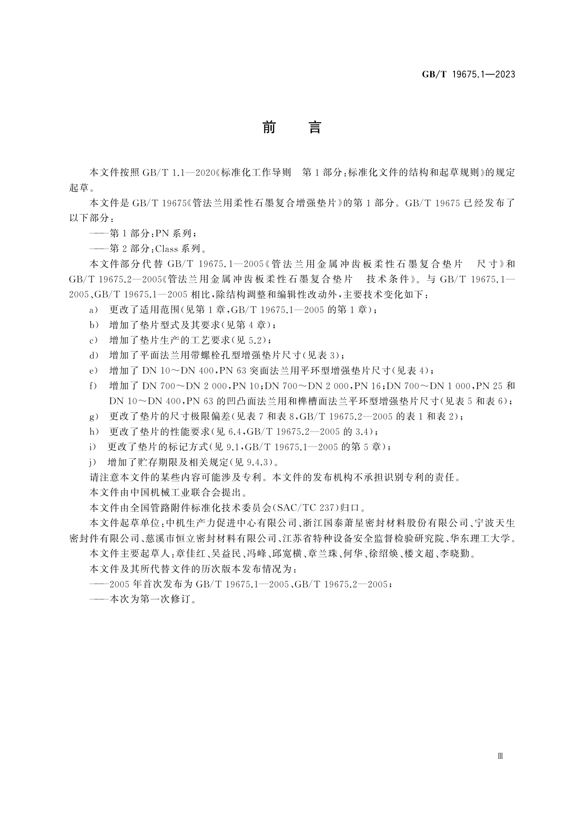 GB/T 19675.1-2023 管法兰用柔性石墨复合增强垫片　第1部分：PN系列