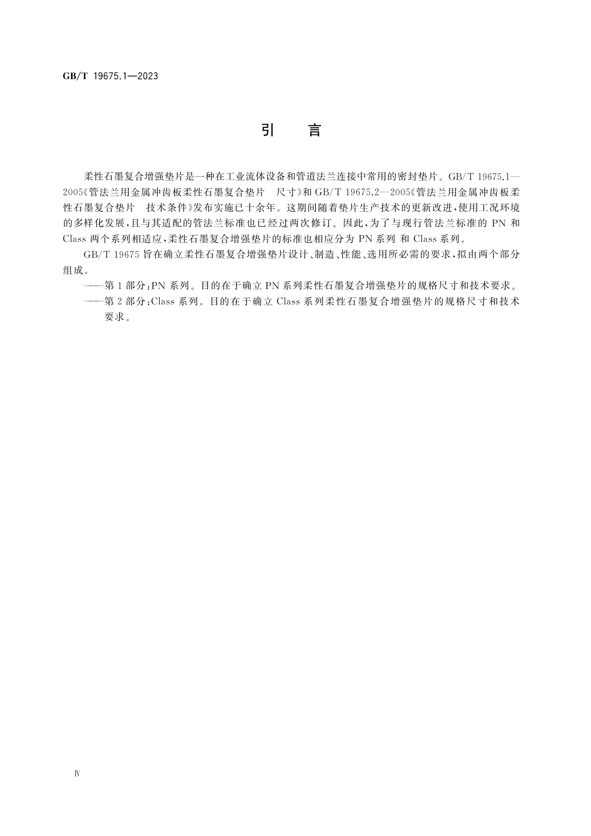 GB/T 19675.1-2023 管法兰用柔性石墨复合增强垫片　第1部分：PN系列