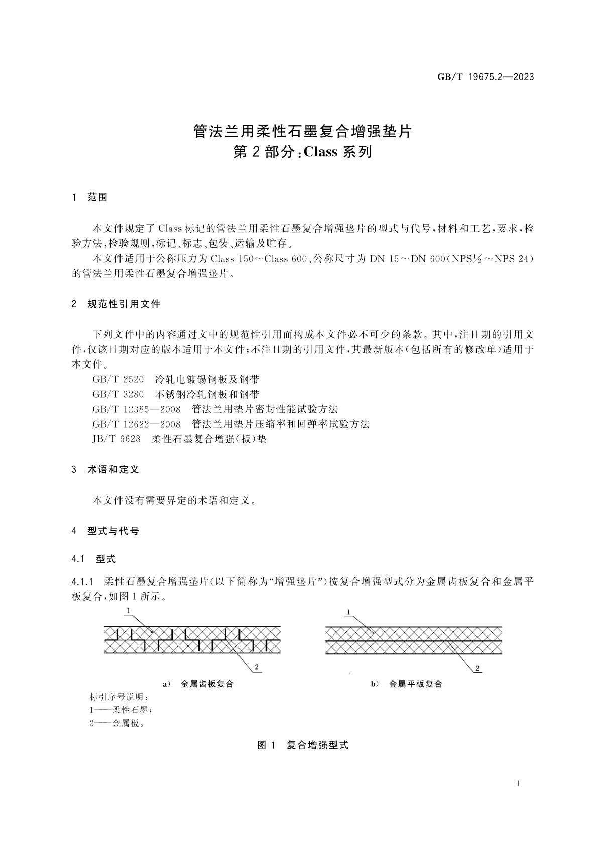 GB/T 19675.2-2023 管法兰用柔性石墨复合增强垫片　第2部分：Class系列